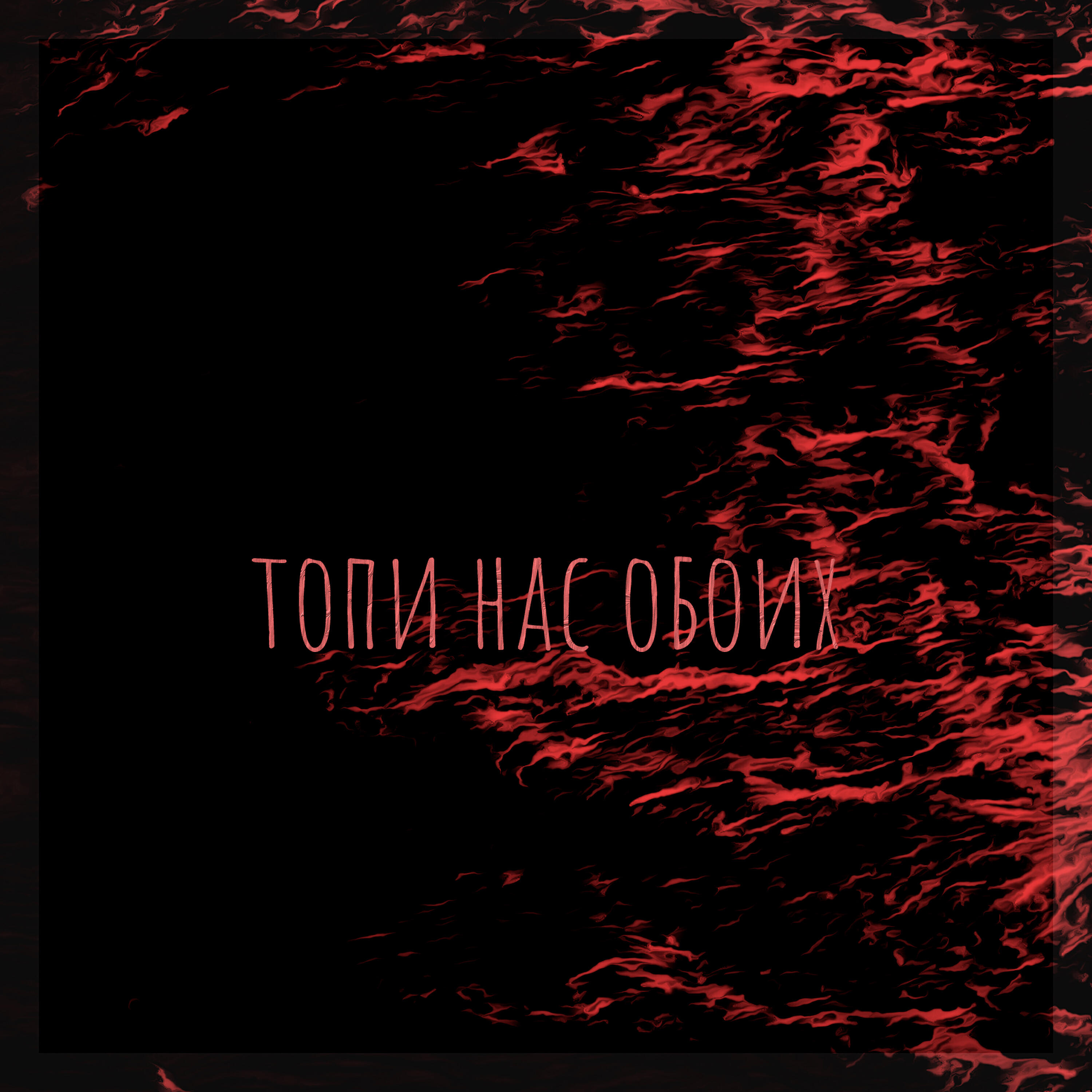 Asha Gloomy - Топи нас обоих