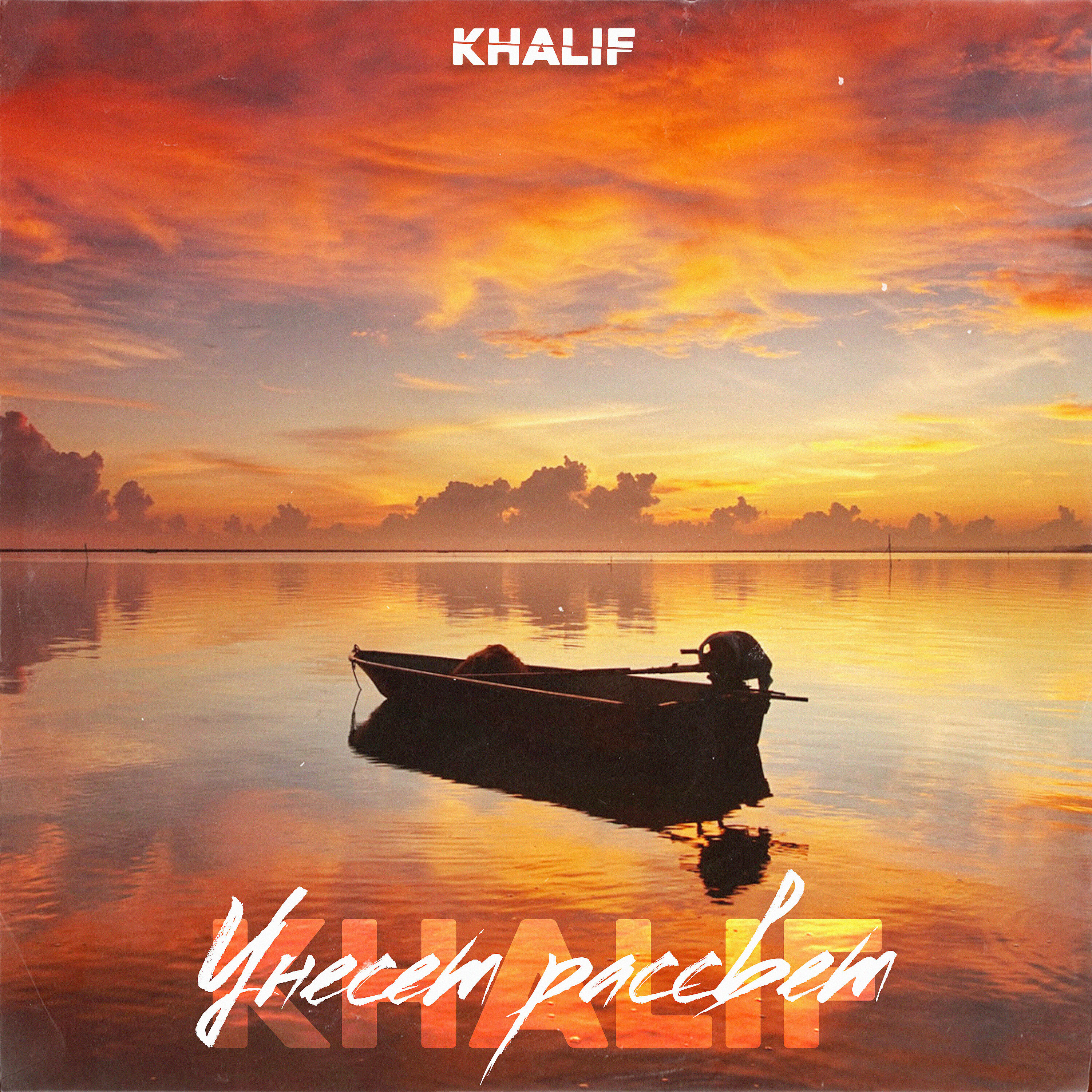 KHALIF - Унесёт рассвет