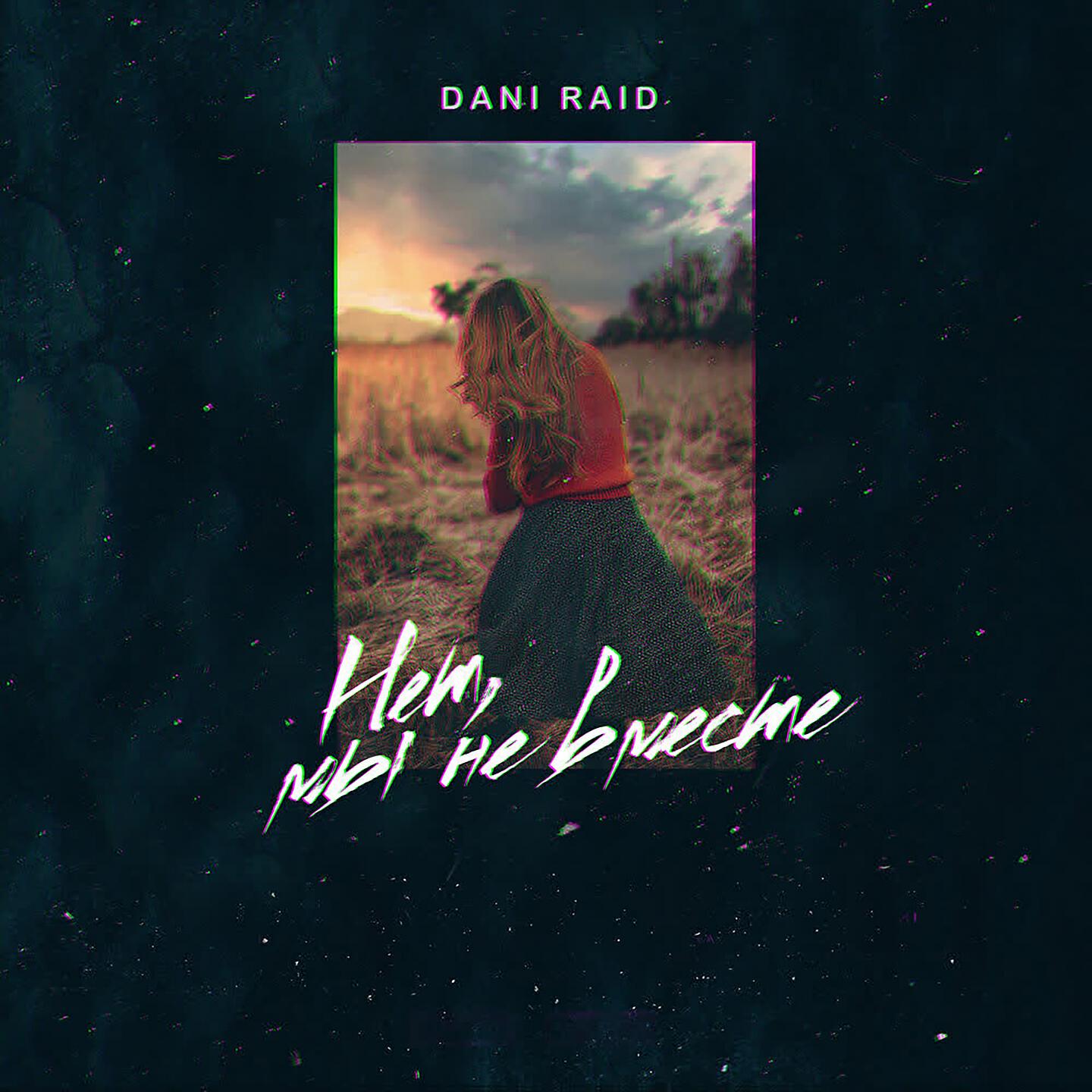 DANI RAID - Нет, мы не вместе