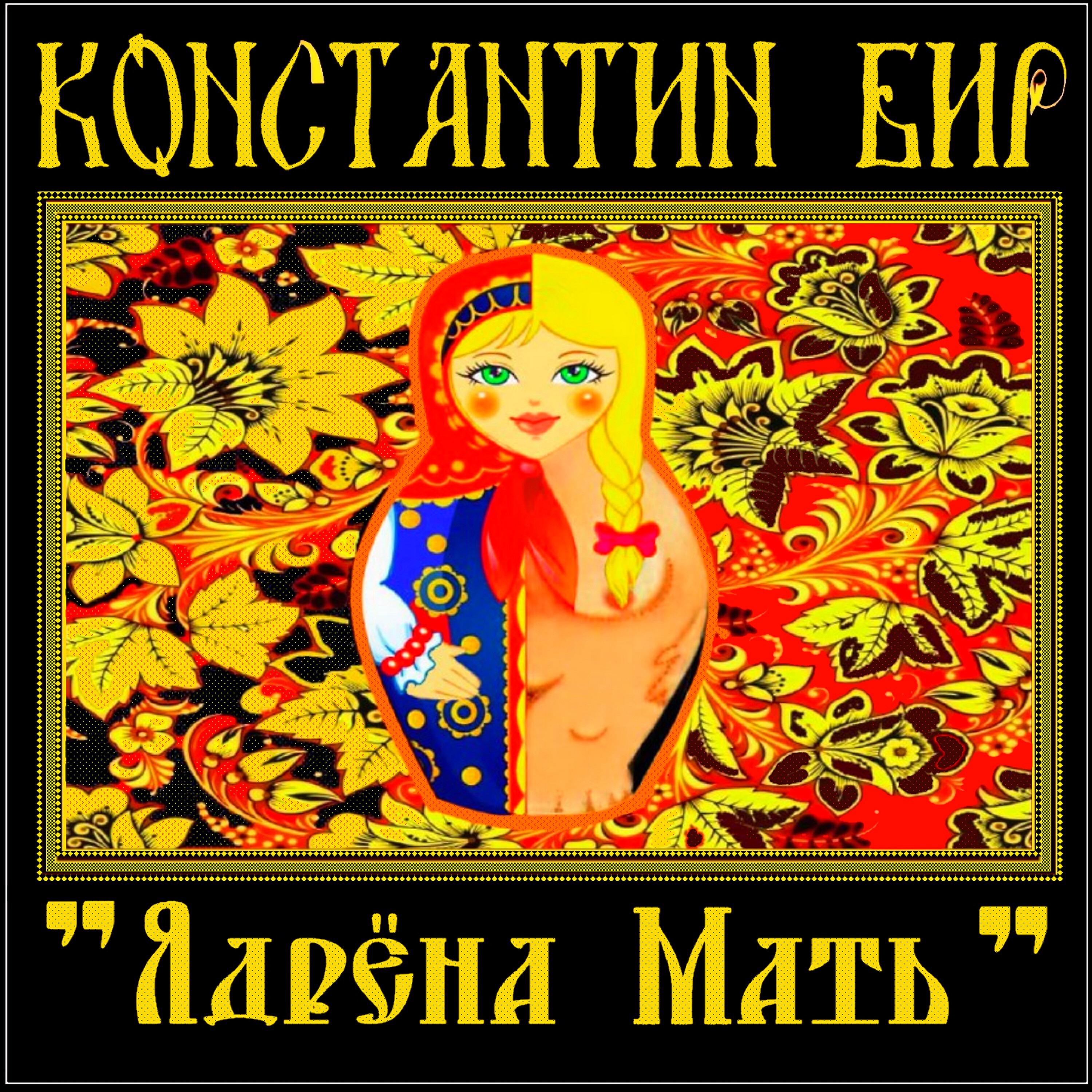 Константин Бир - Раз раз на матрас (Rock Version)