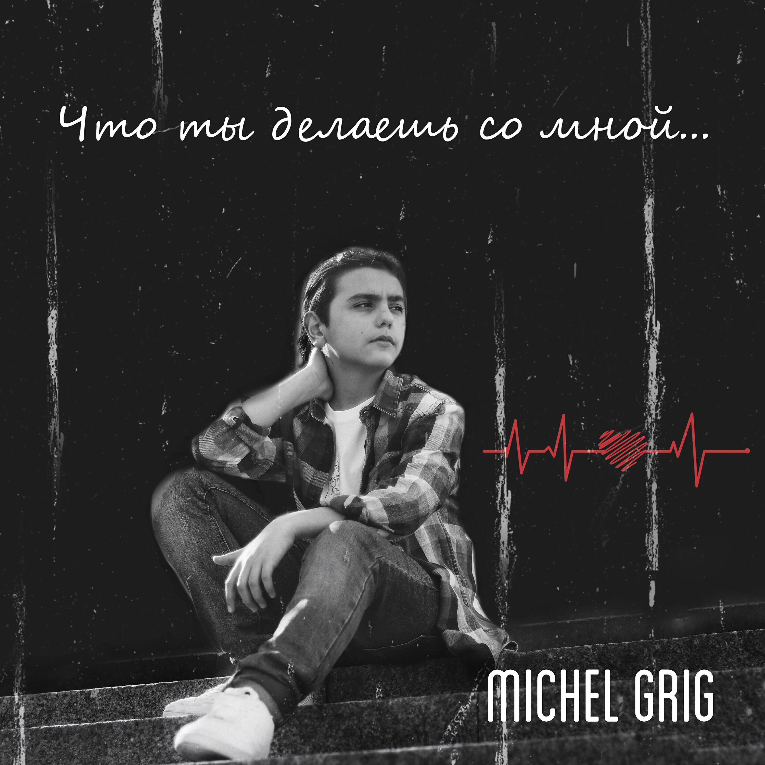 Michel Grig - Что ты делаешь со мной...
