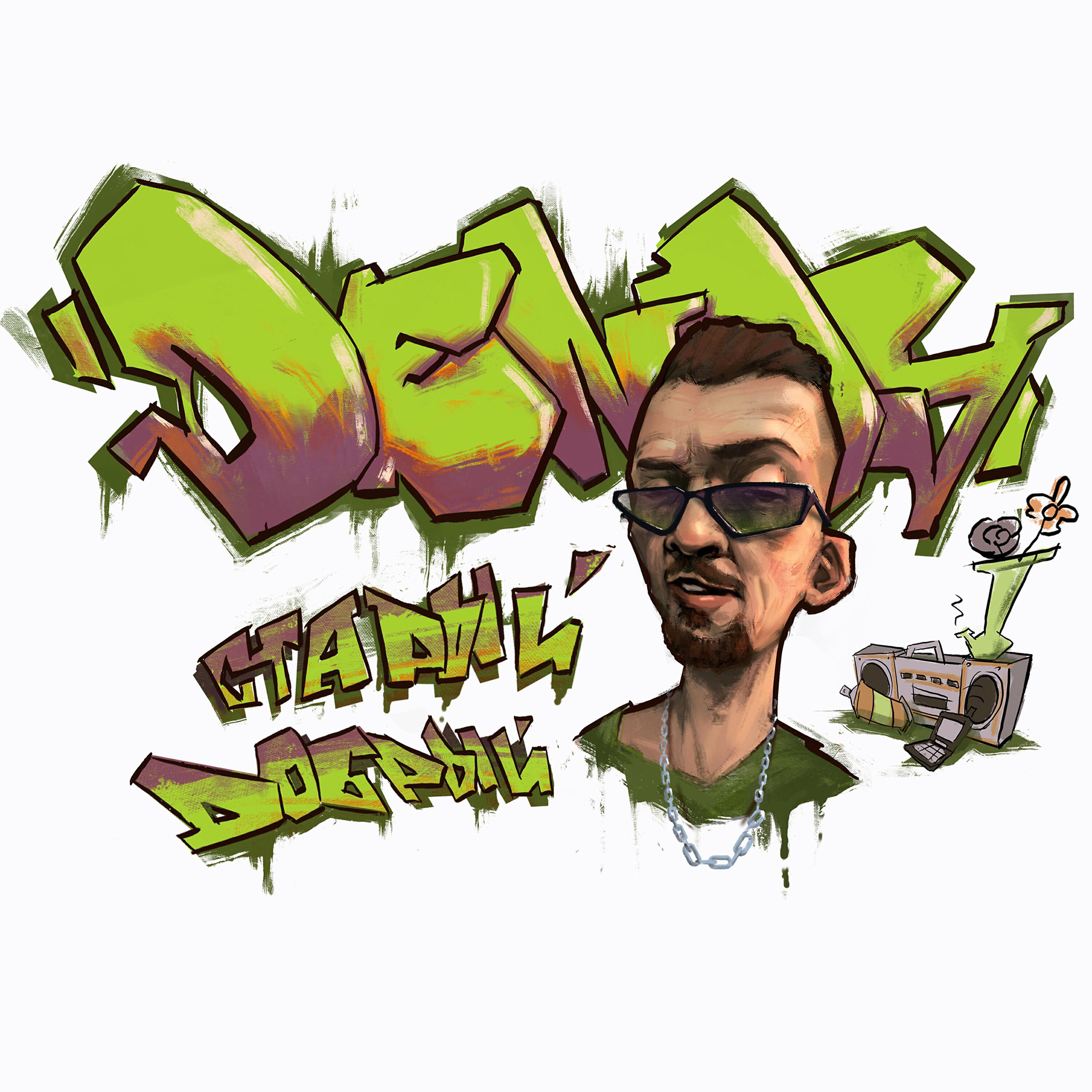 DENDY - Старый добрый