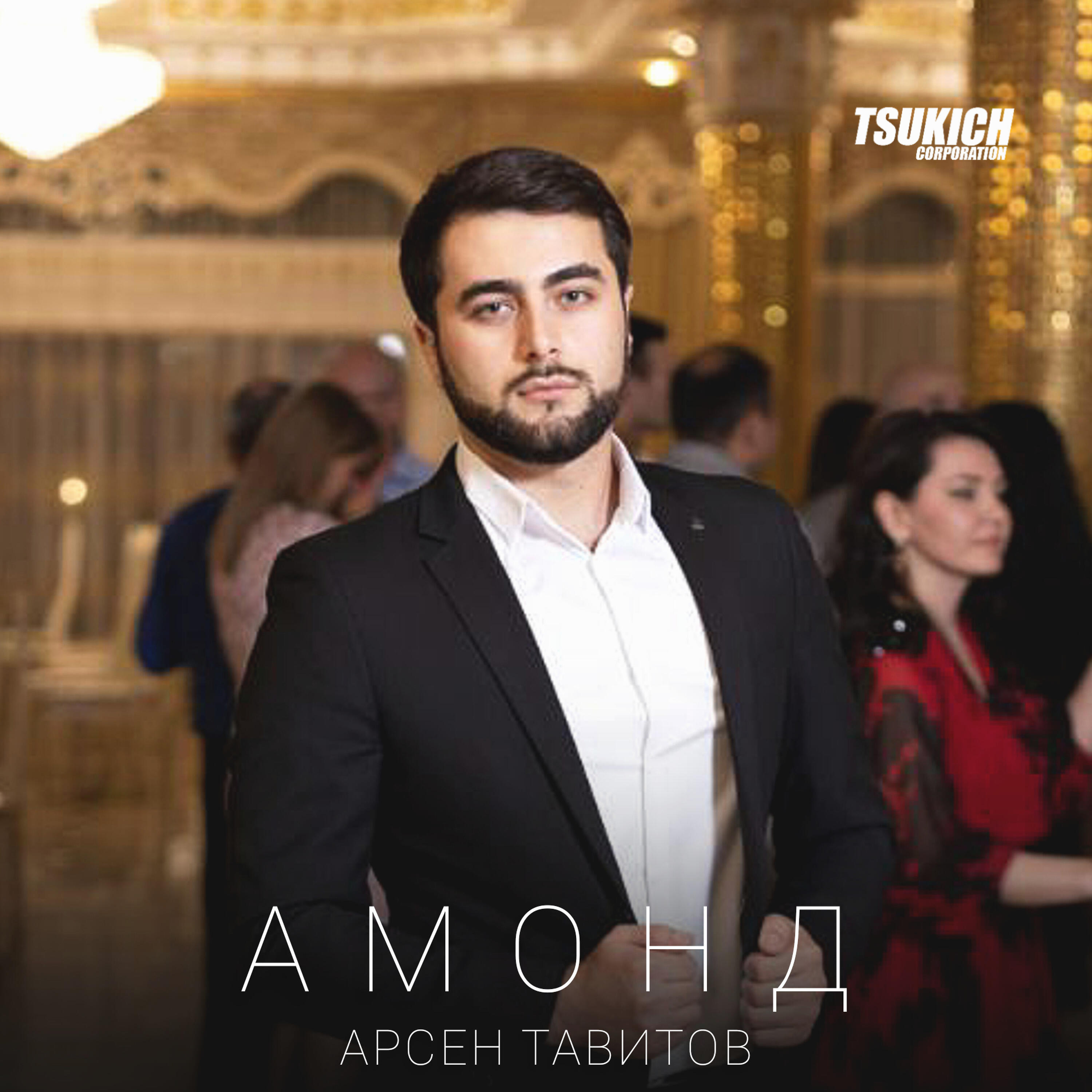 Альбом Амонд исполнителя Арсен Тавитов