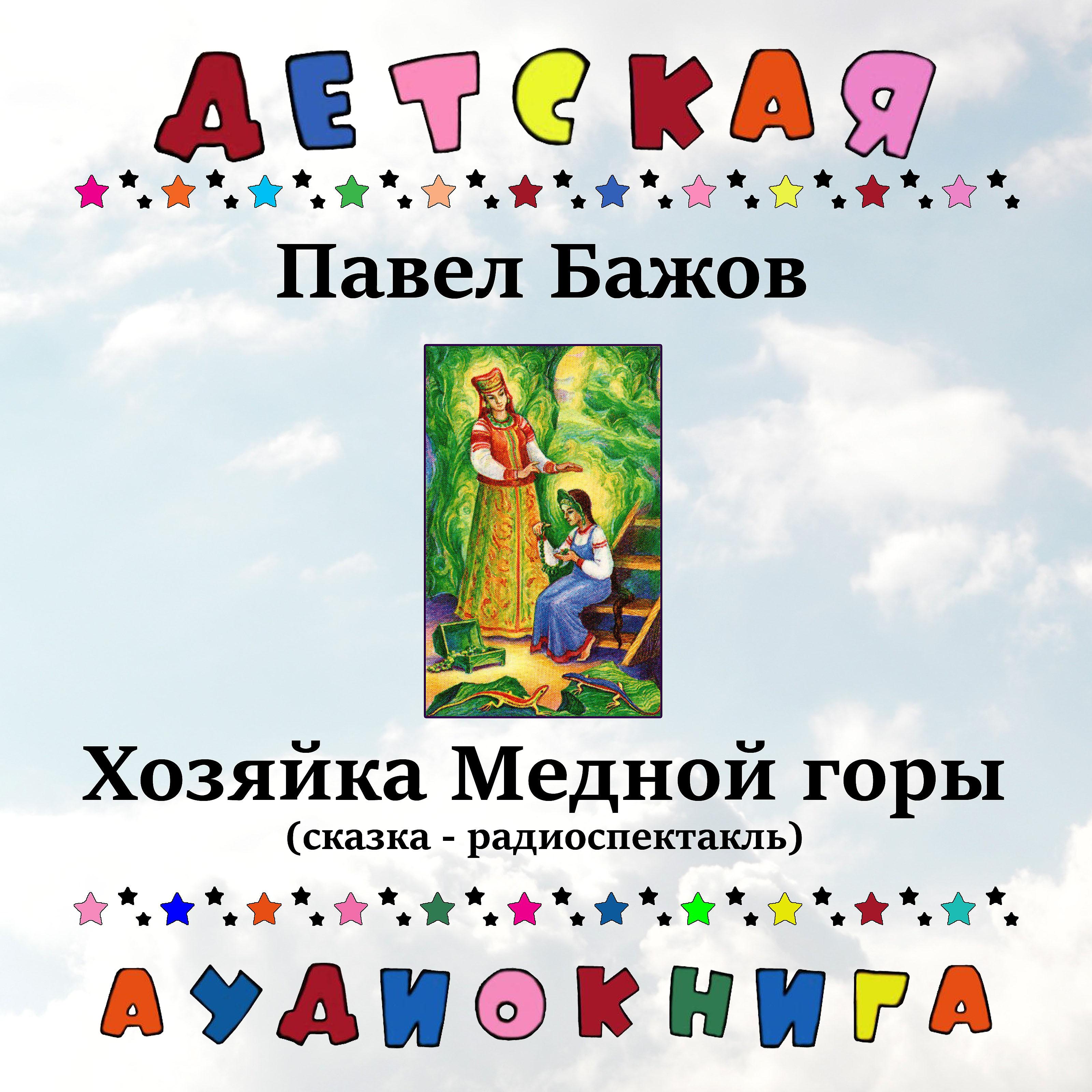 Детская аудиокнига - Хозяйка Медной горы, Чт. 4