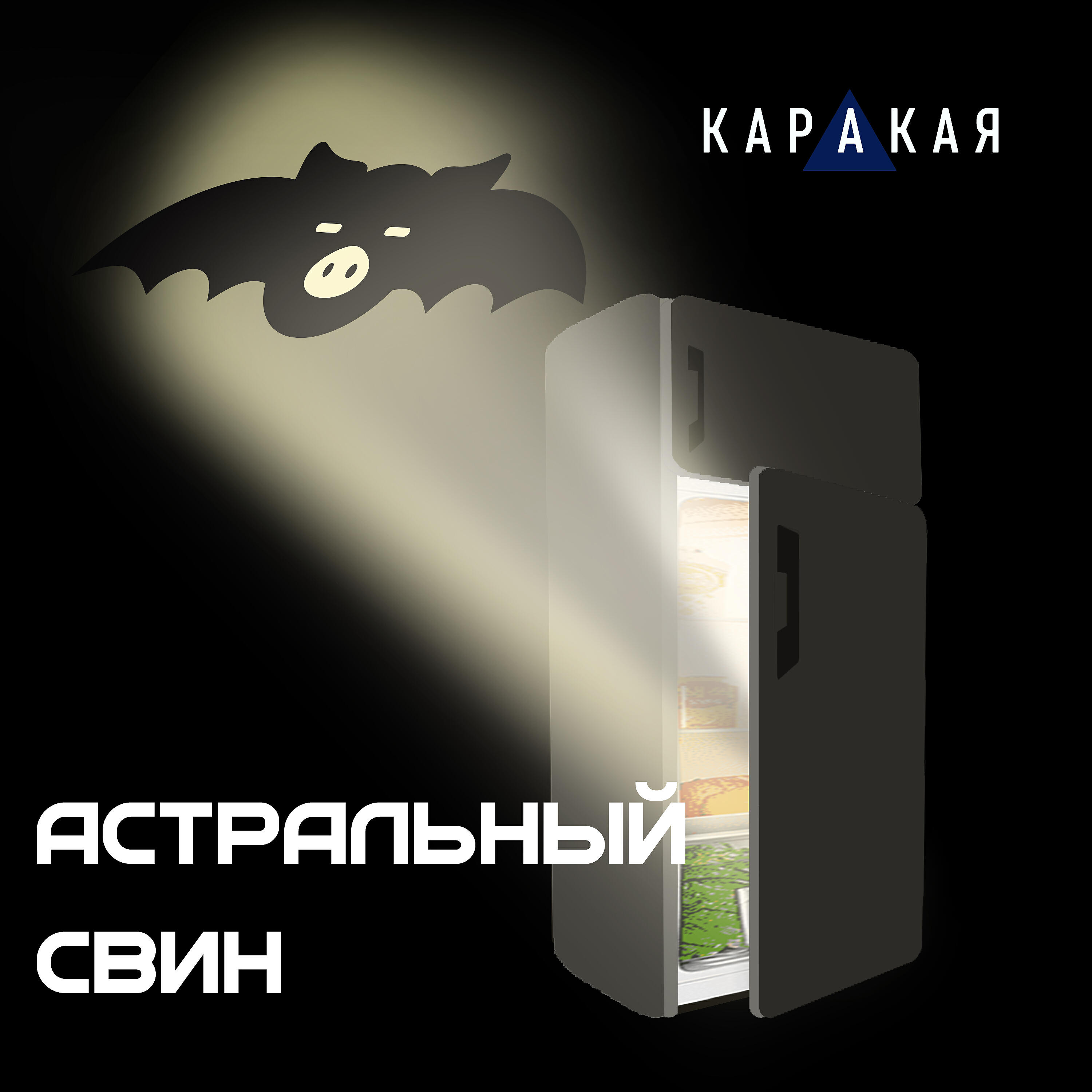 КАРАКАЯ - Астральный свин