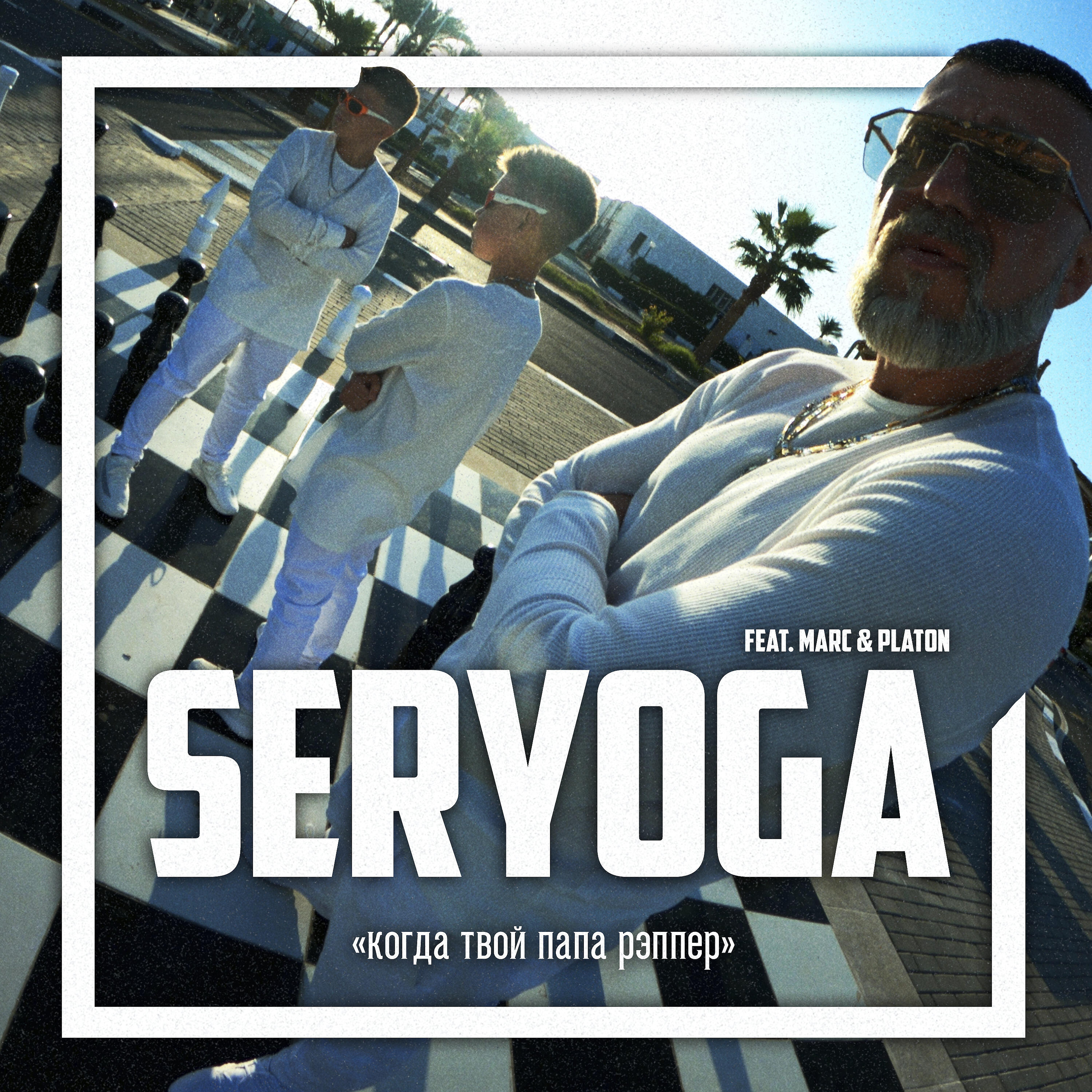SERYOGA - Когда твой папа рэппер