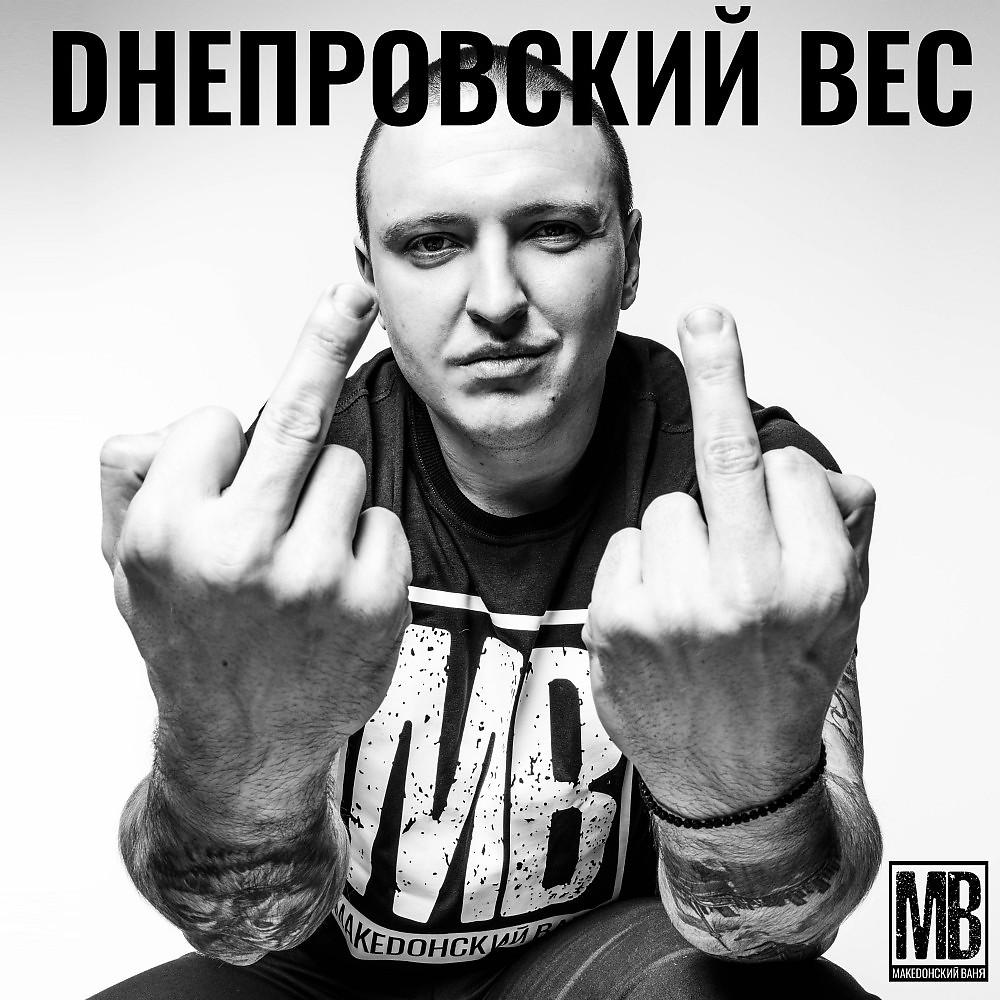 Постер альбома Днепровский вес