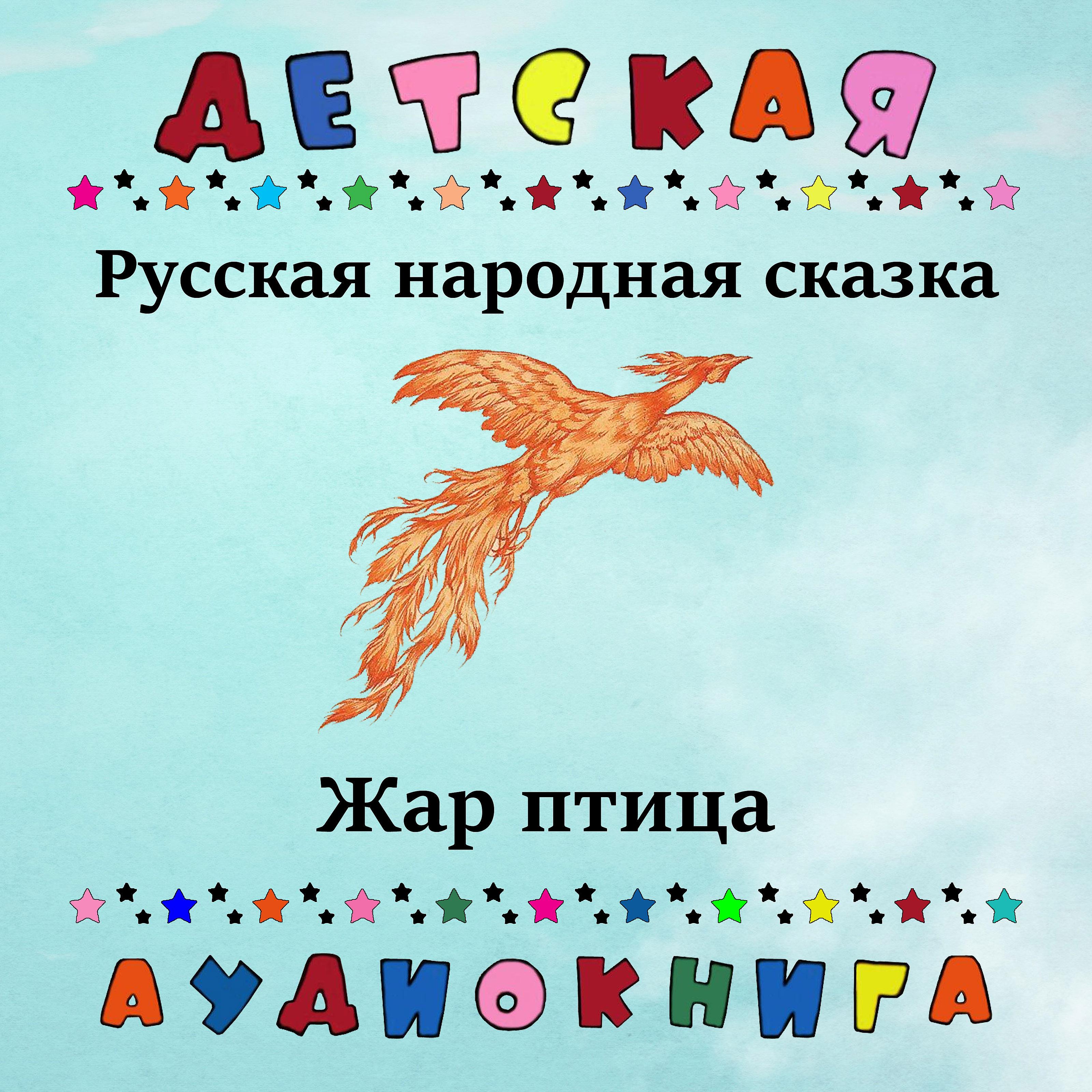 Постер альбома Русская народная сказка - Жар-птица