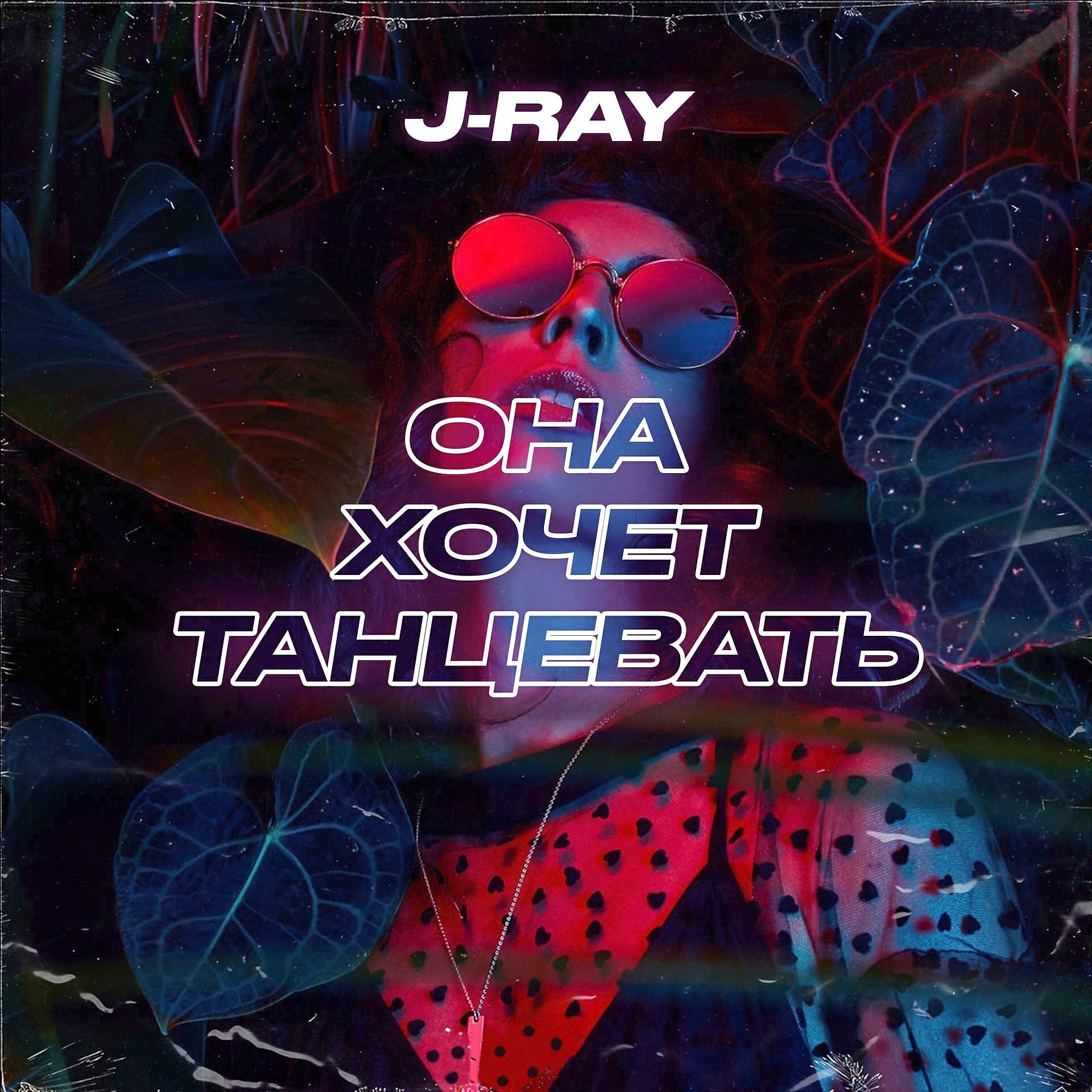 J-RAY - Она хочет танцевать