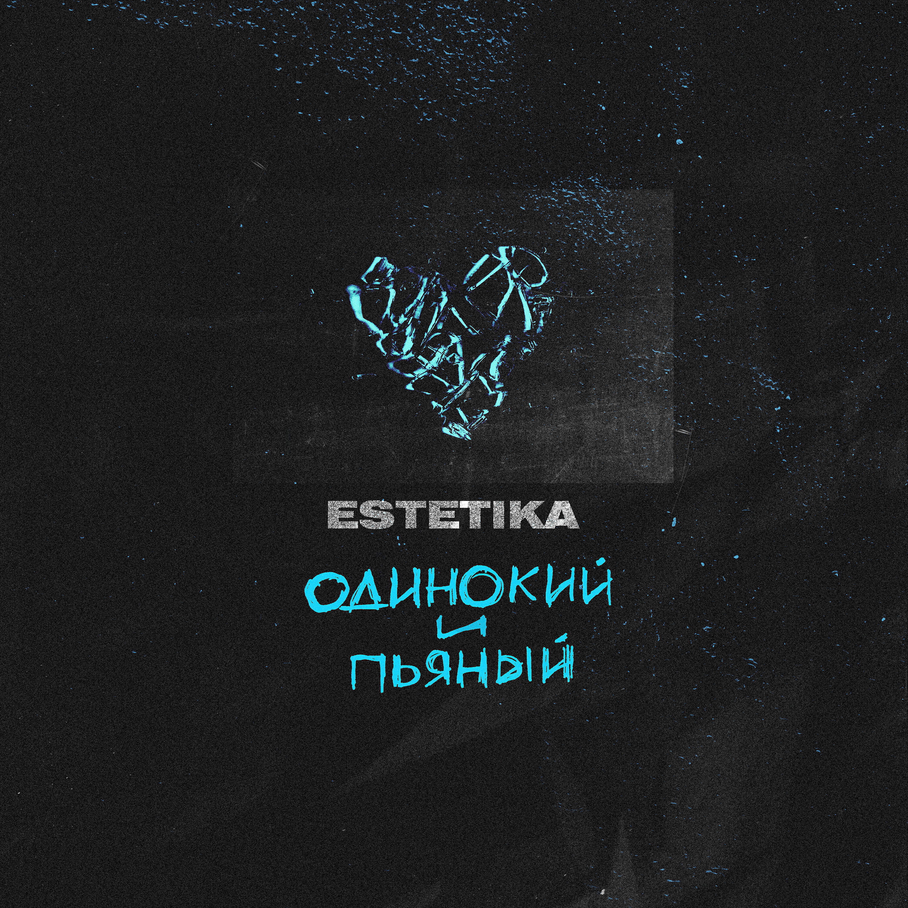 ESTETIKA - Одинокий и пьяный