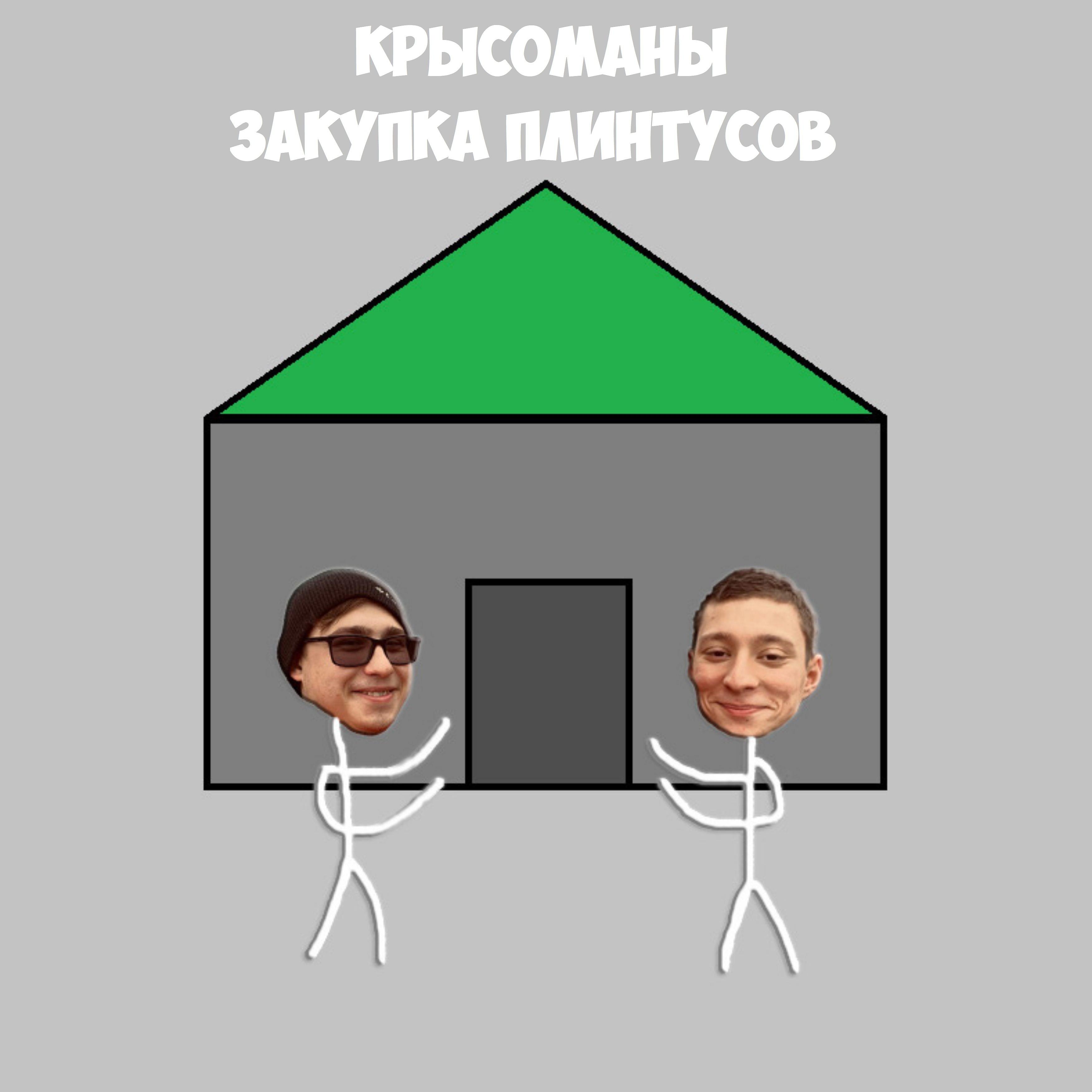 Постер альбома Закупка плинтусов