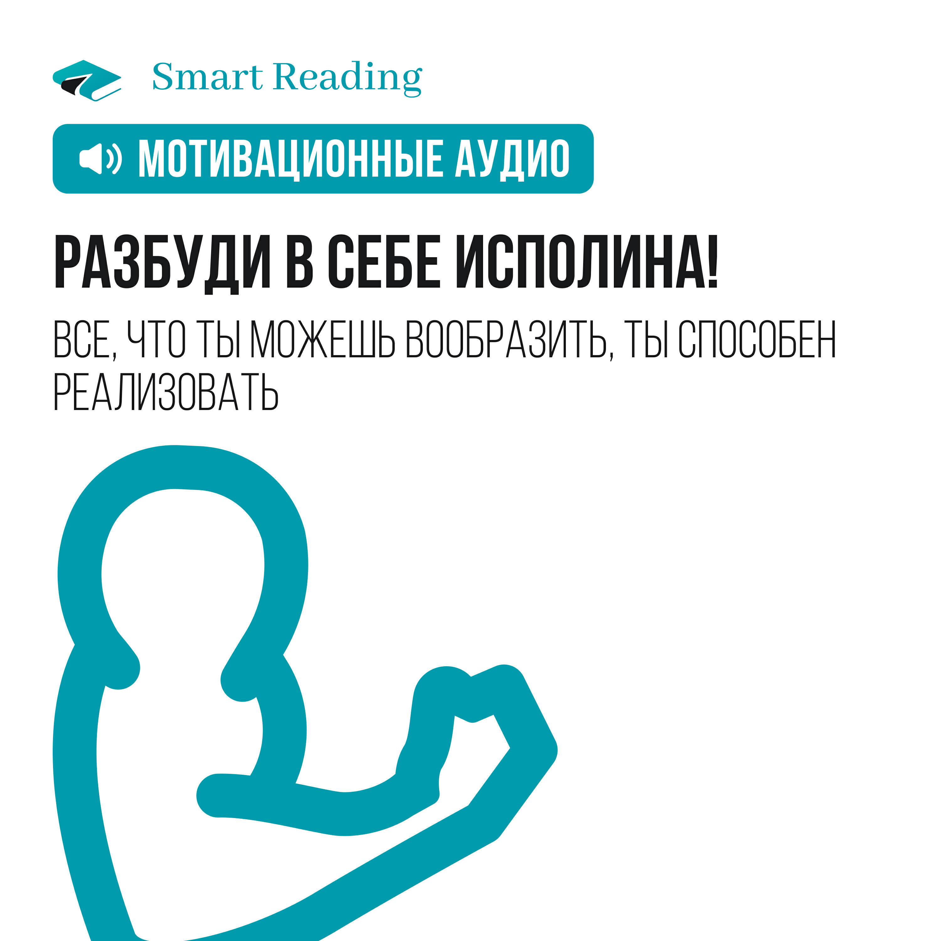 Smart Reading - Разбуди в себе исполина. Мотивация из лучших книг. Суперкратко