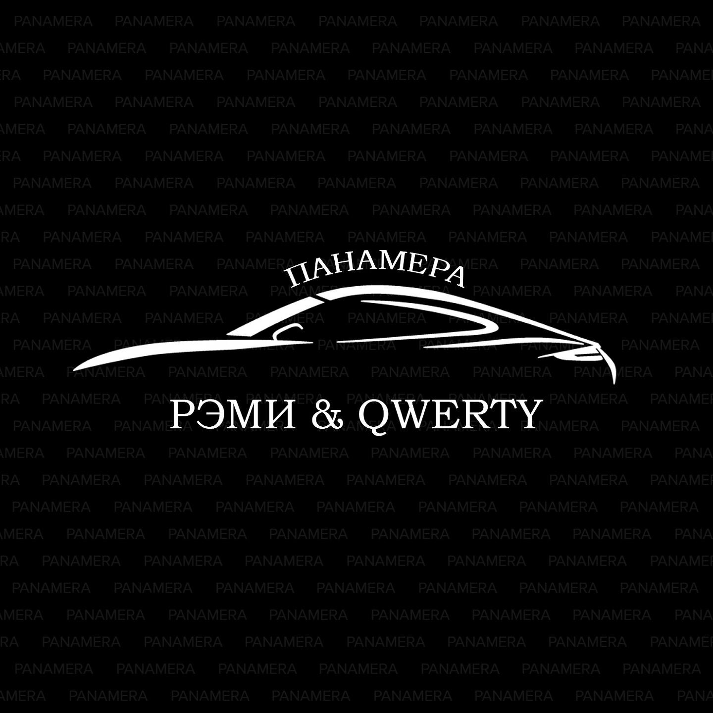 РЭМИ - Панамера