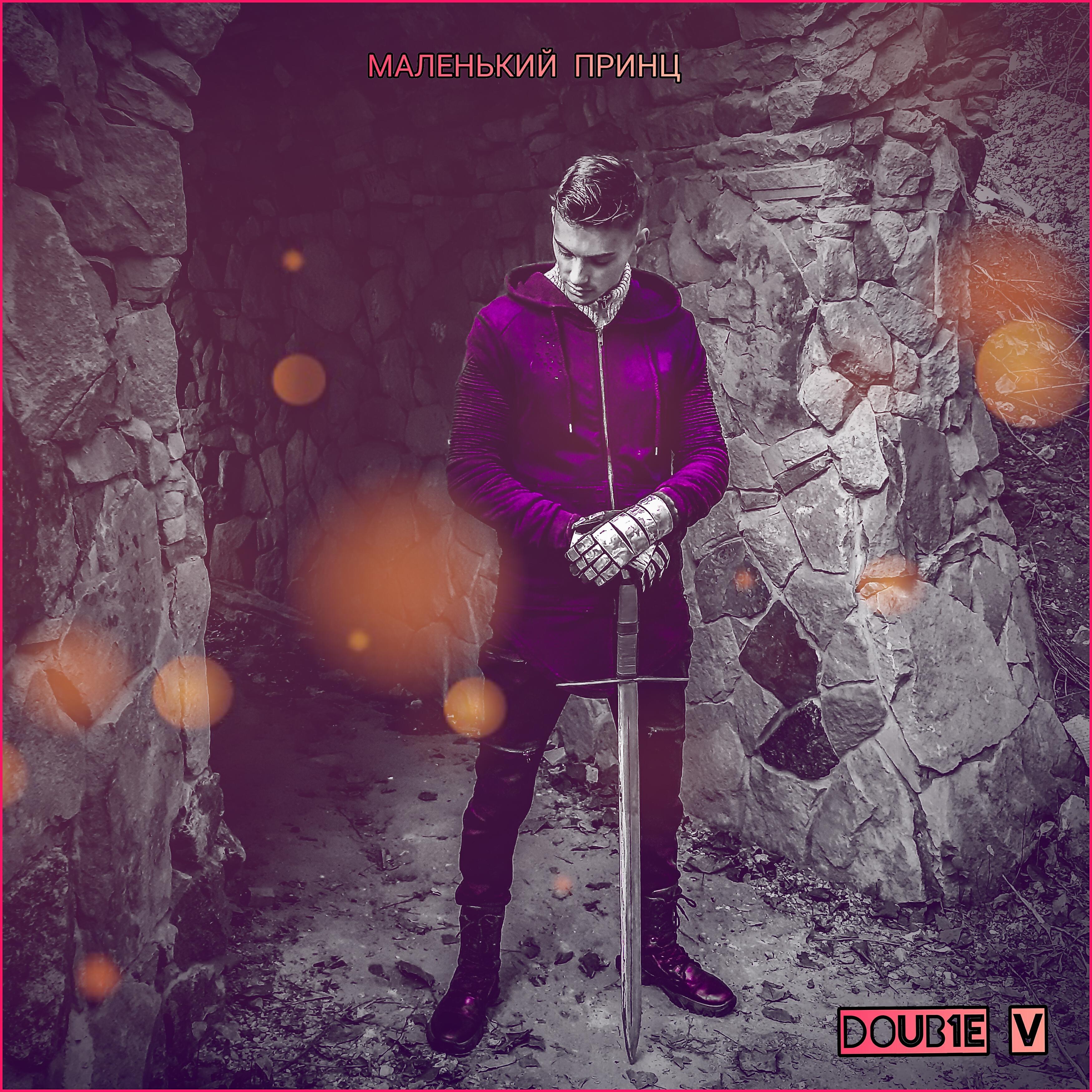 Doub1e V - Маленький принц