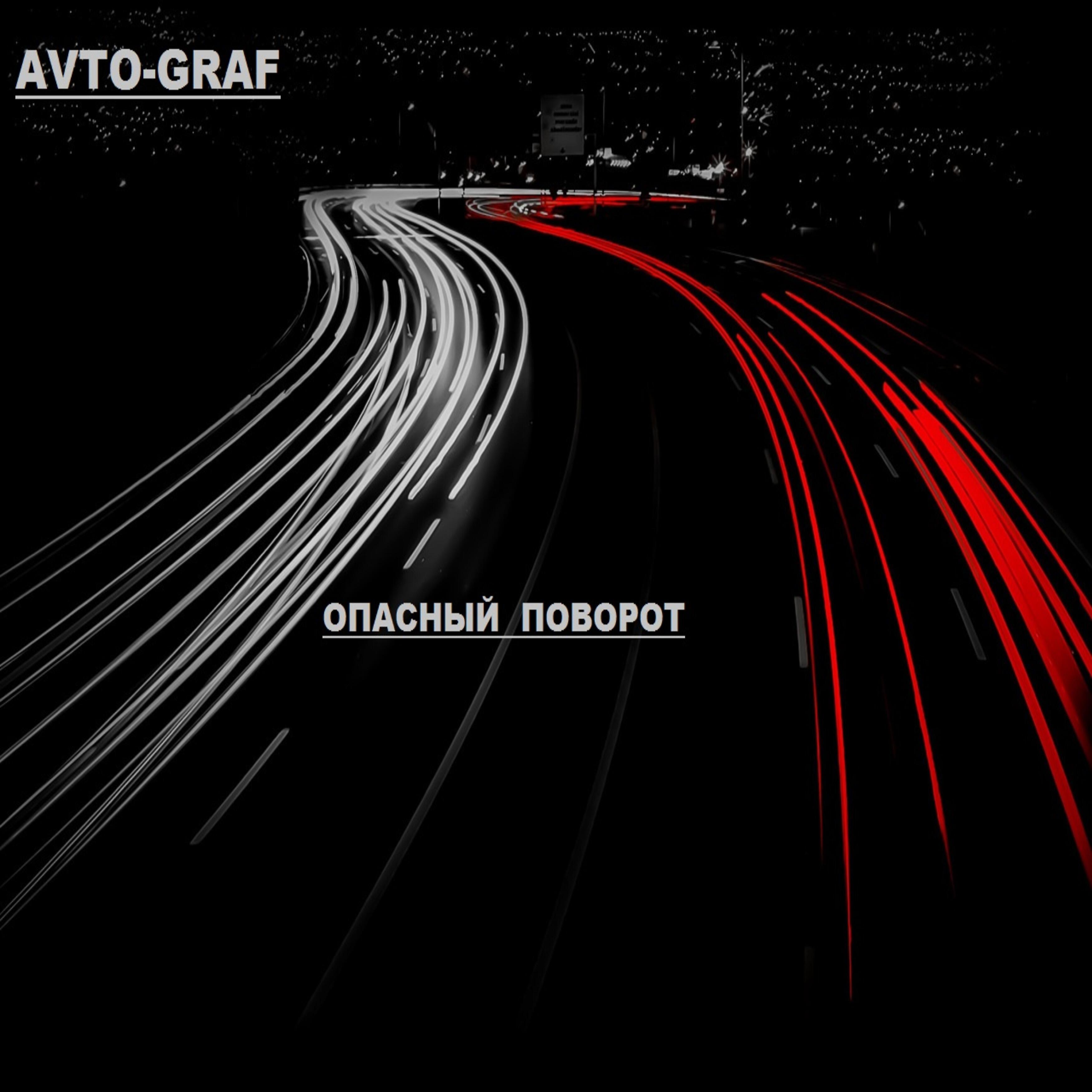 Avto-Graf - Опасный поворот