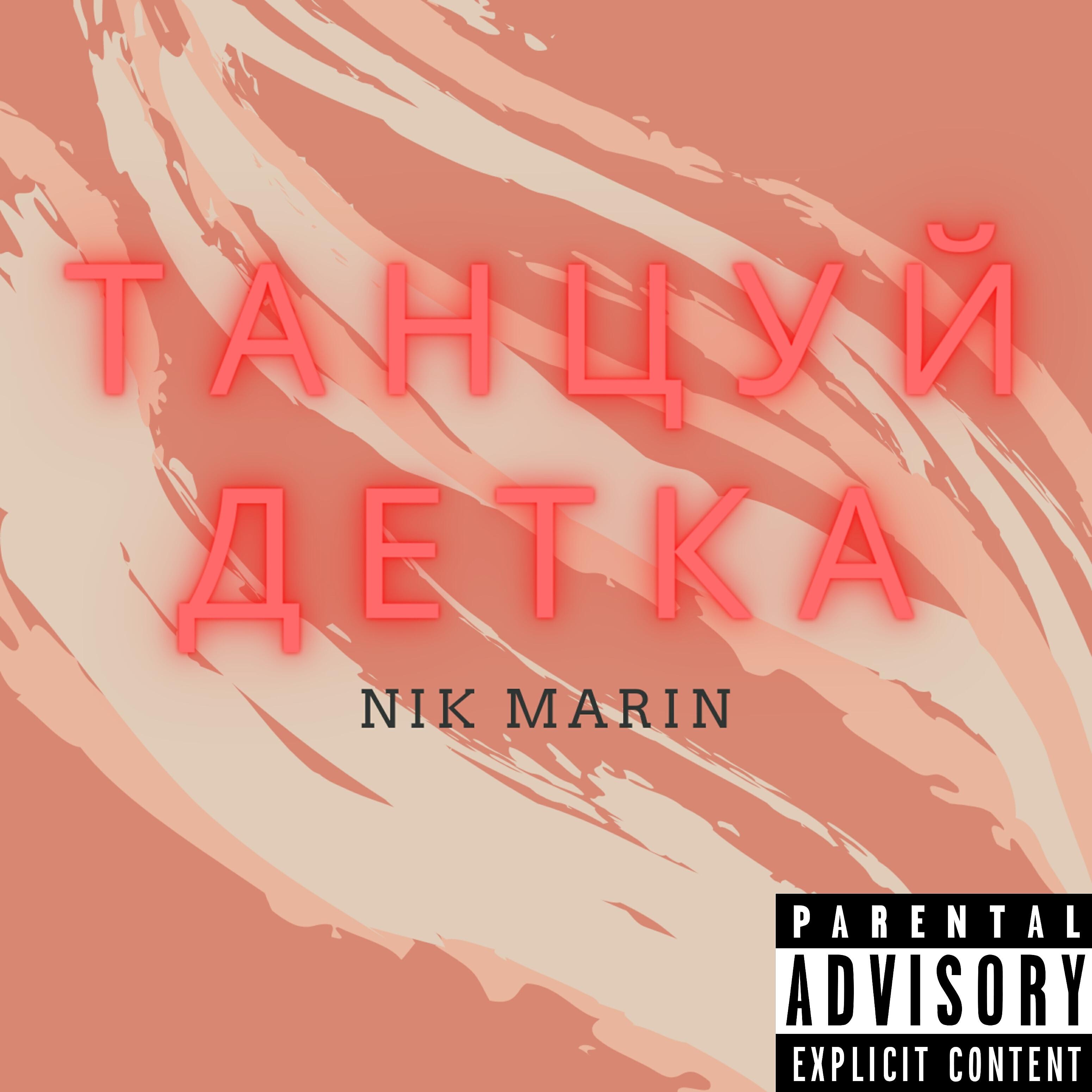 Nik Marin - Детка танцуй