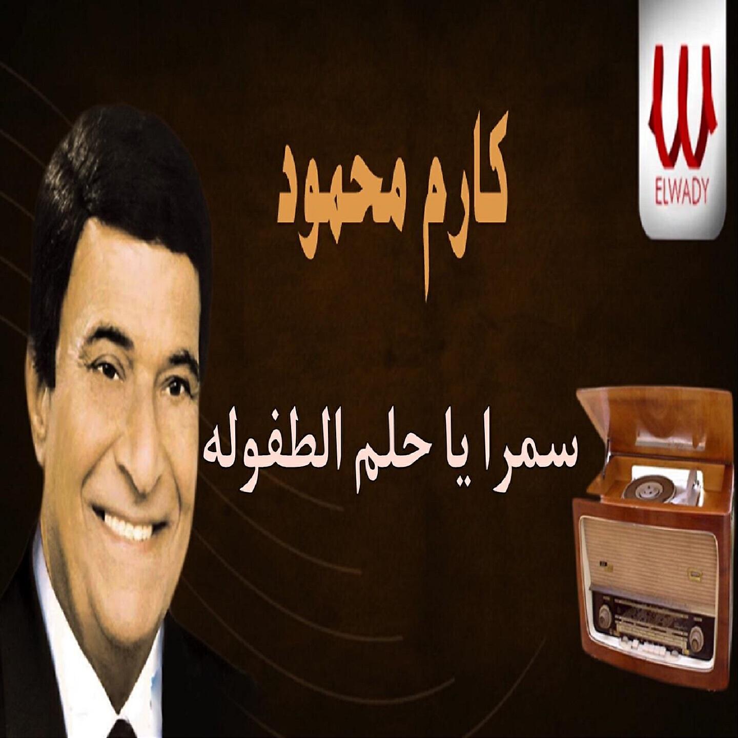 Karem Mahmoud - سمرا يا سمرا