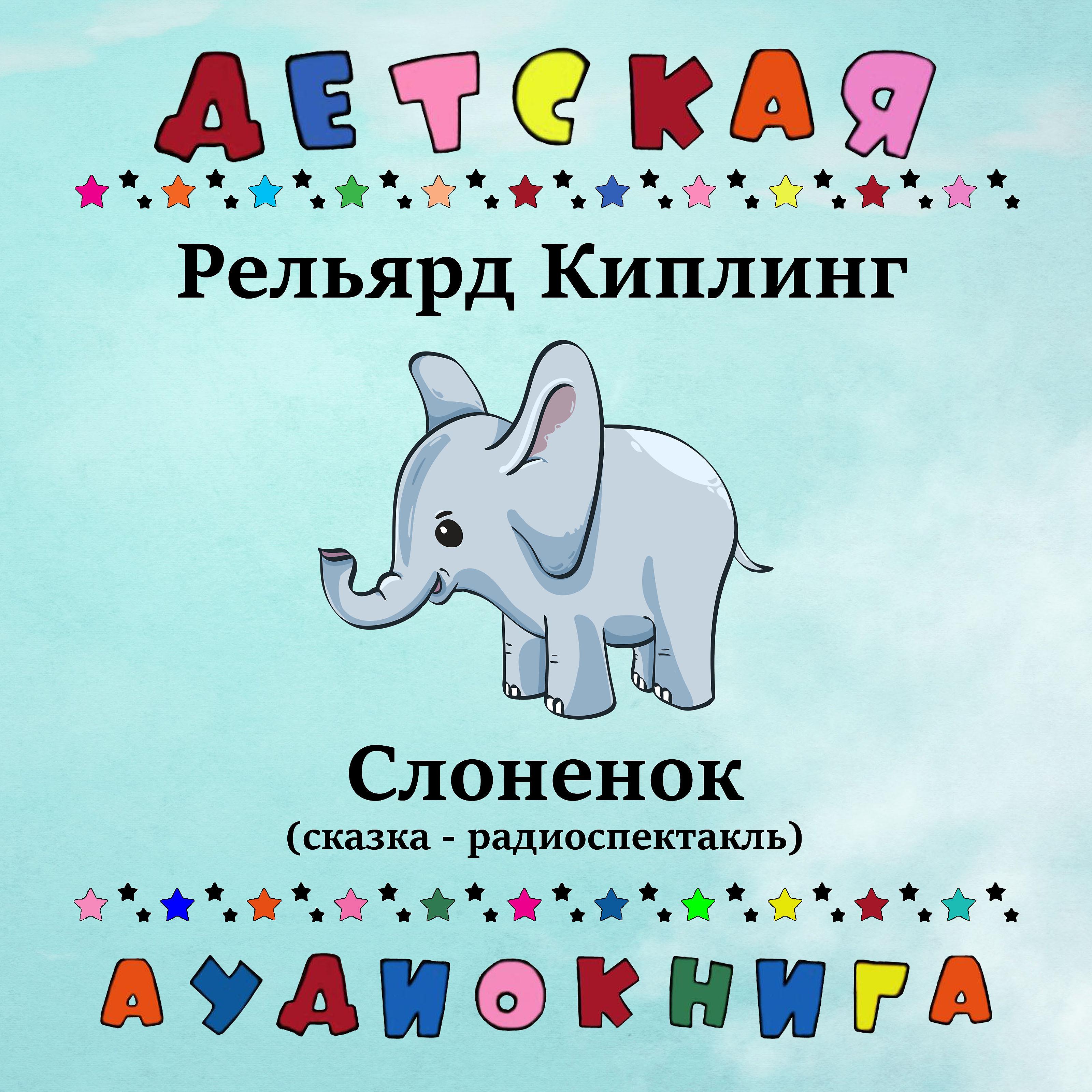 Детская аудиокнига - Слоненок, Чт. 1