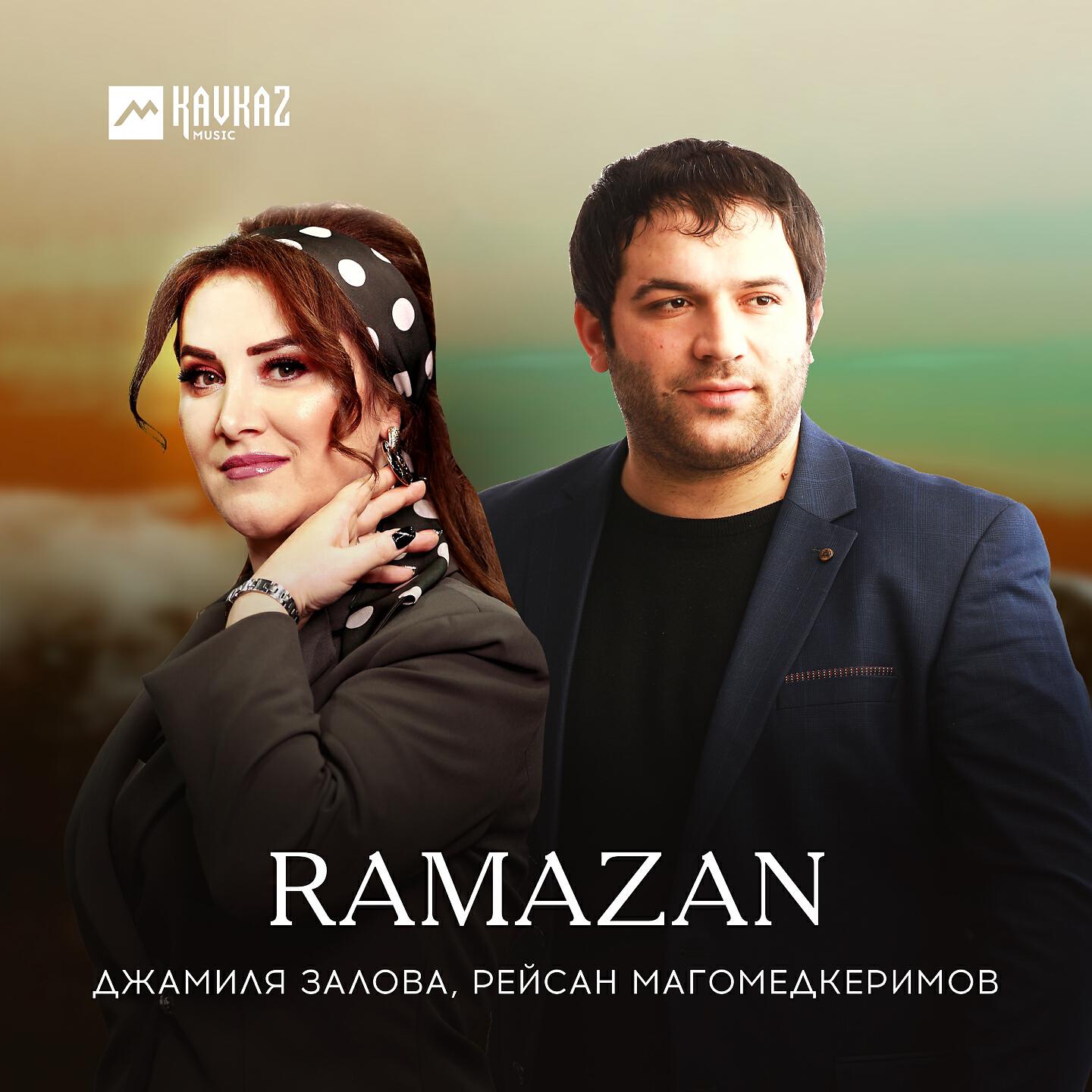 Джамиля Залова - Ramazan