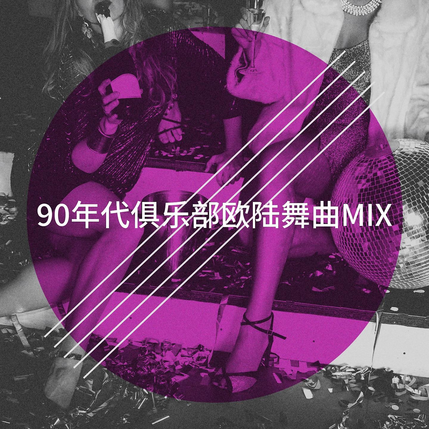 Постер альбома 90年代俱乐部欧陆舞曲Mix