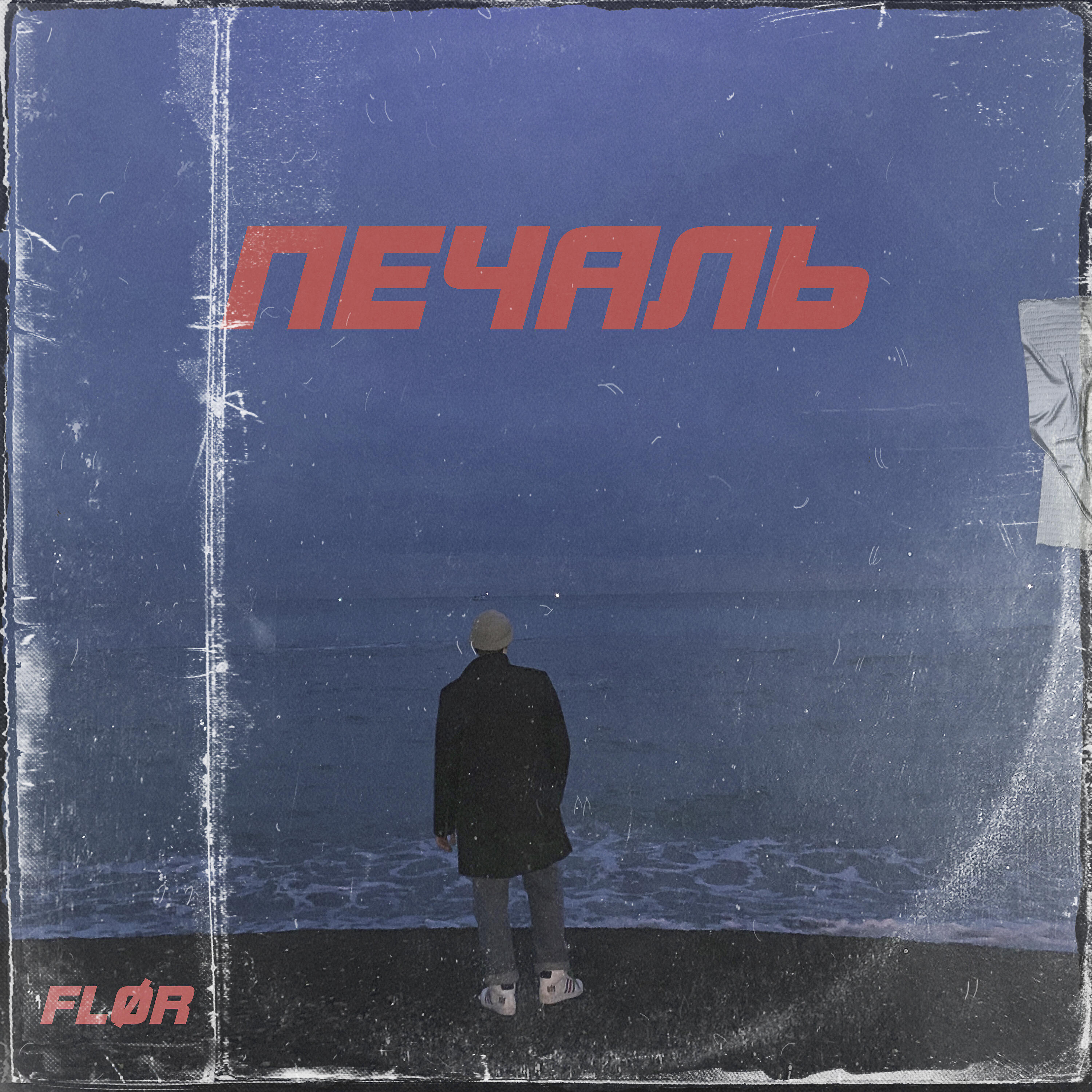 FLØR - Не вечны под луной