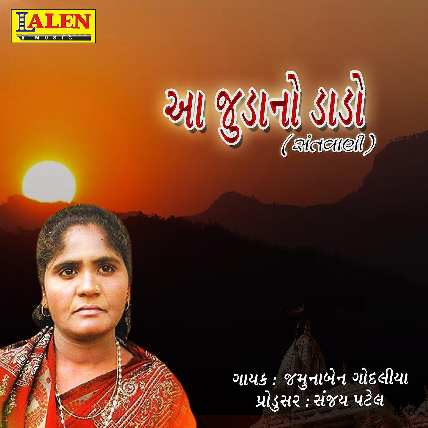 Jamunaben Godaliya - Aa Juda No Dado