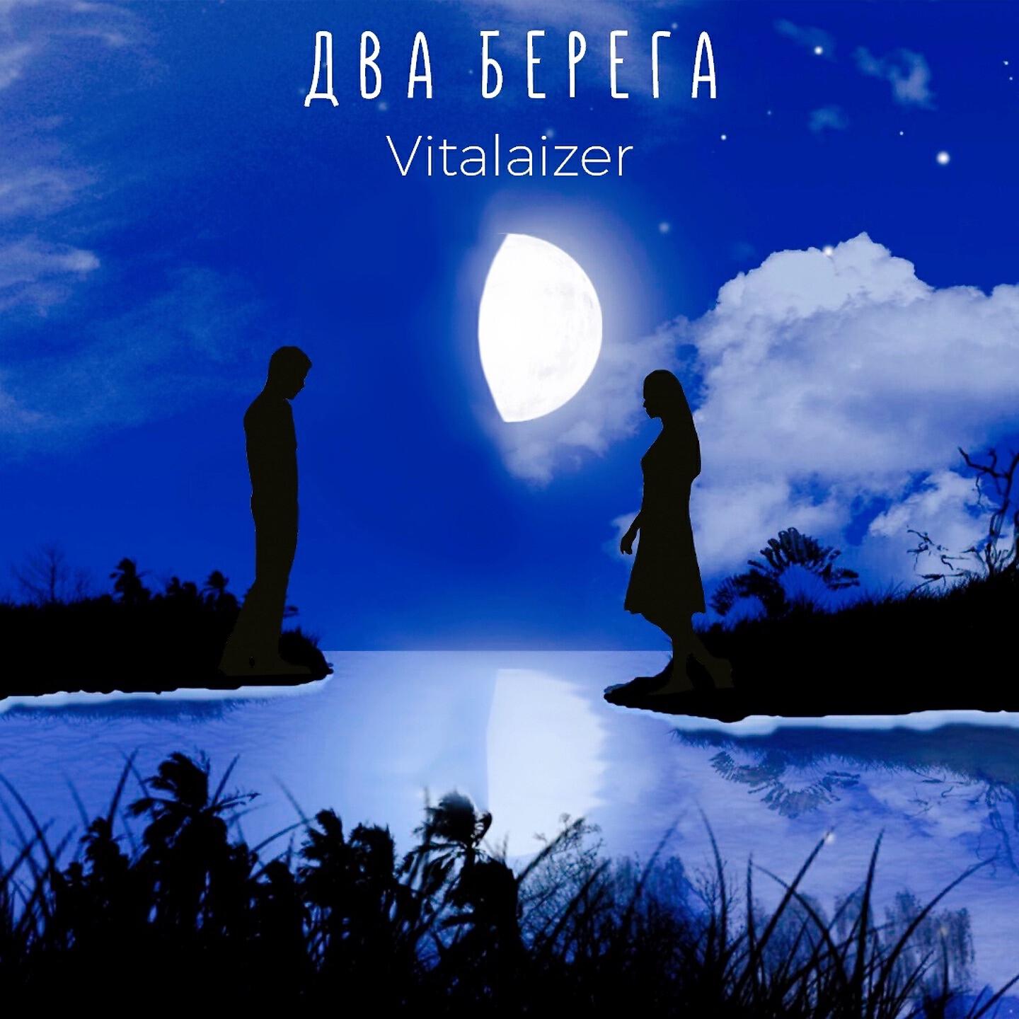 Vitalaizer - Два берега