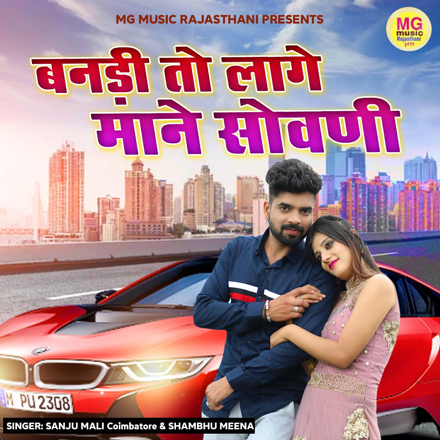 Sanju Mali - Bandi to Lage Mane Sowni