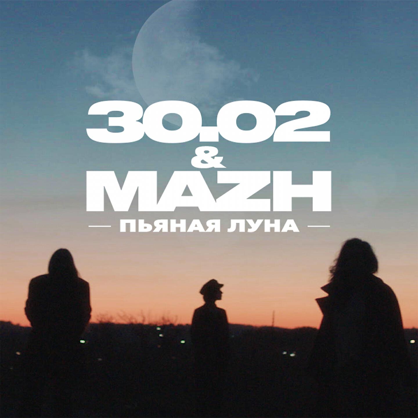 30.02 - Пьяная луна