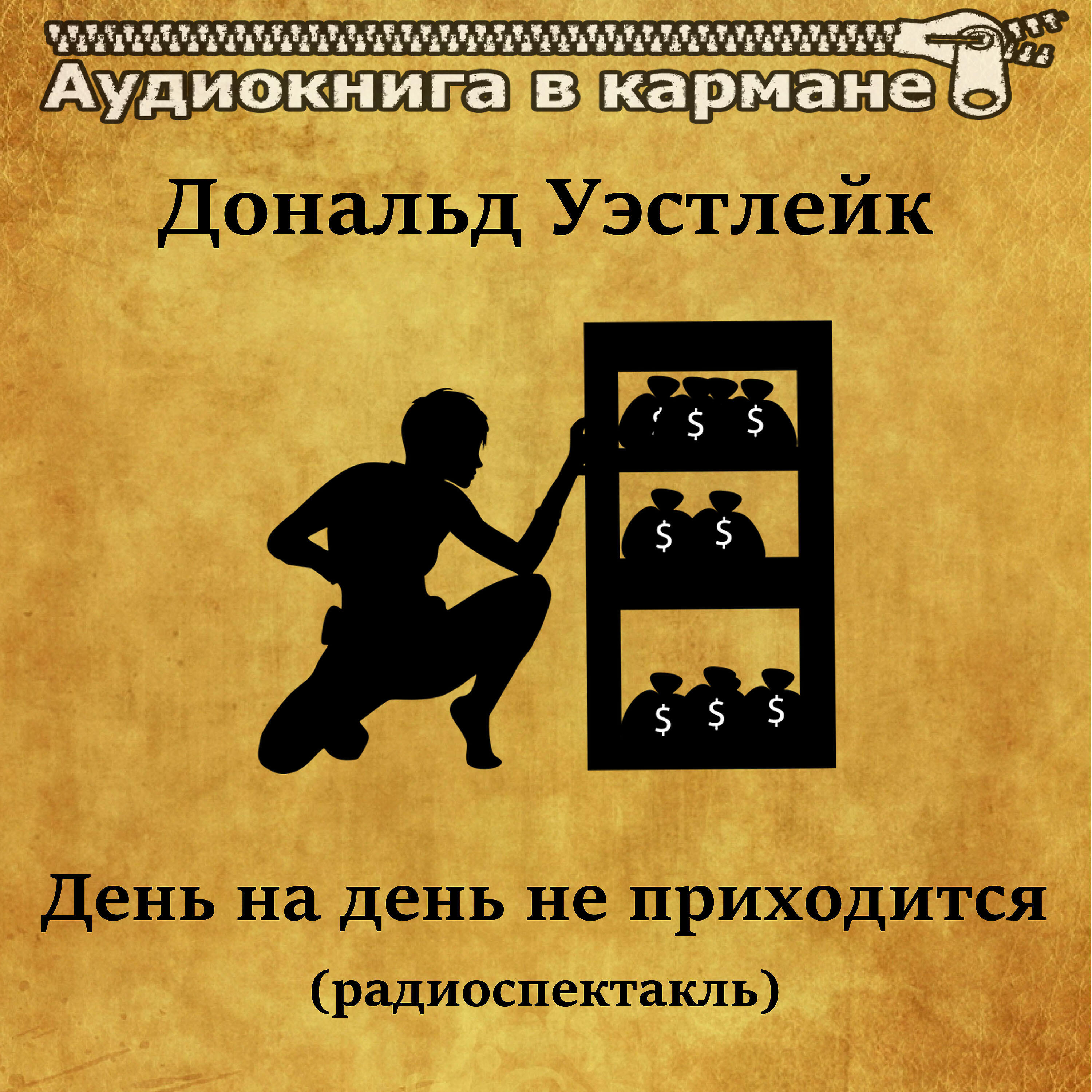 Аудиокнига в кармане - Дональд Уэстлейк - День на день не приходится (радиоспектакль)