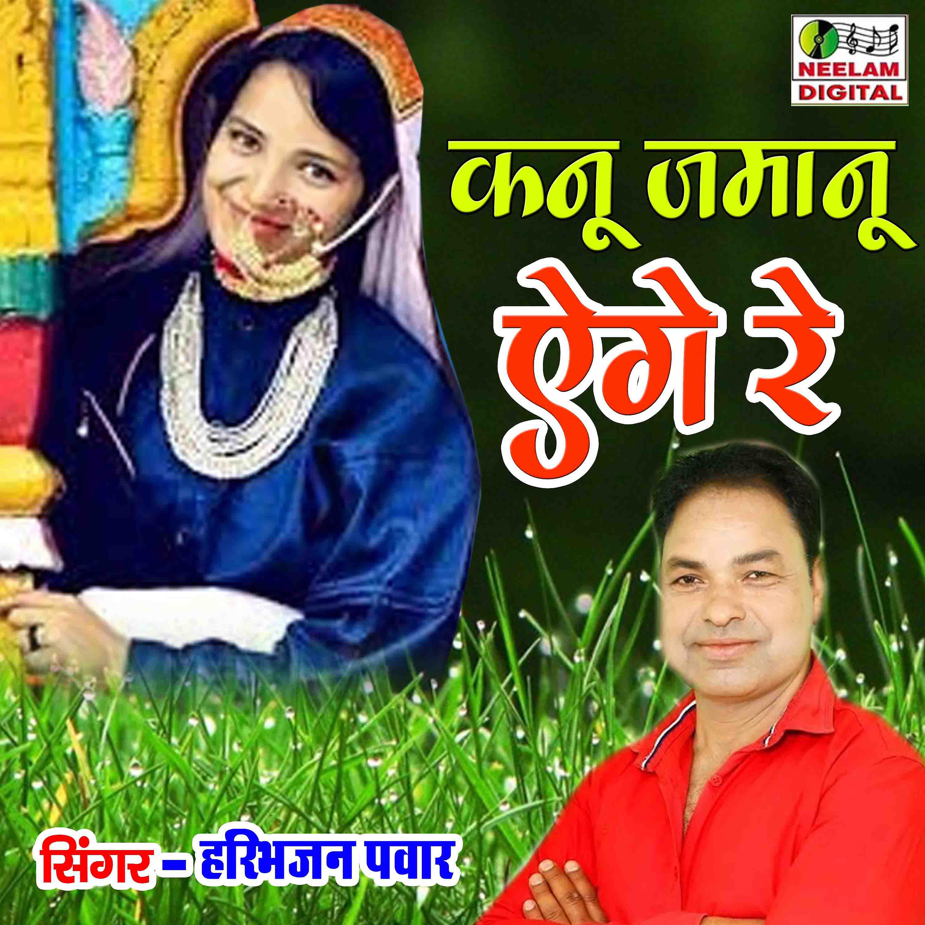 Haribhajan Pwar - Kanu Jamanu Aige Re