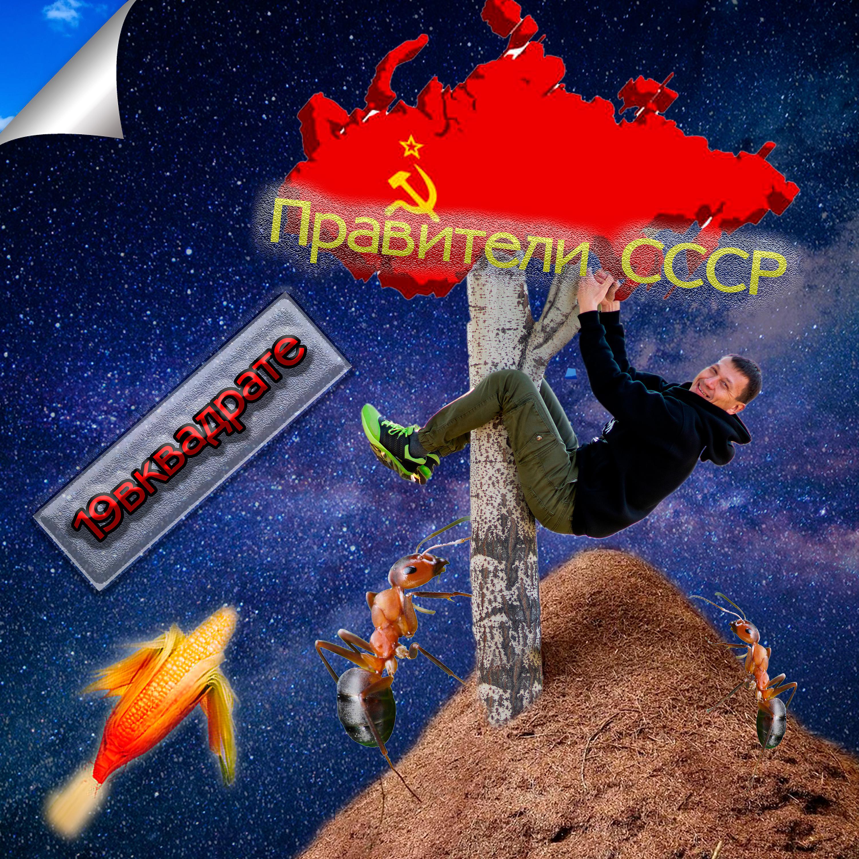 Постер альбома Правители СССР