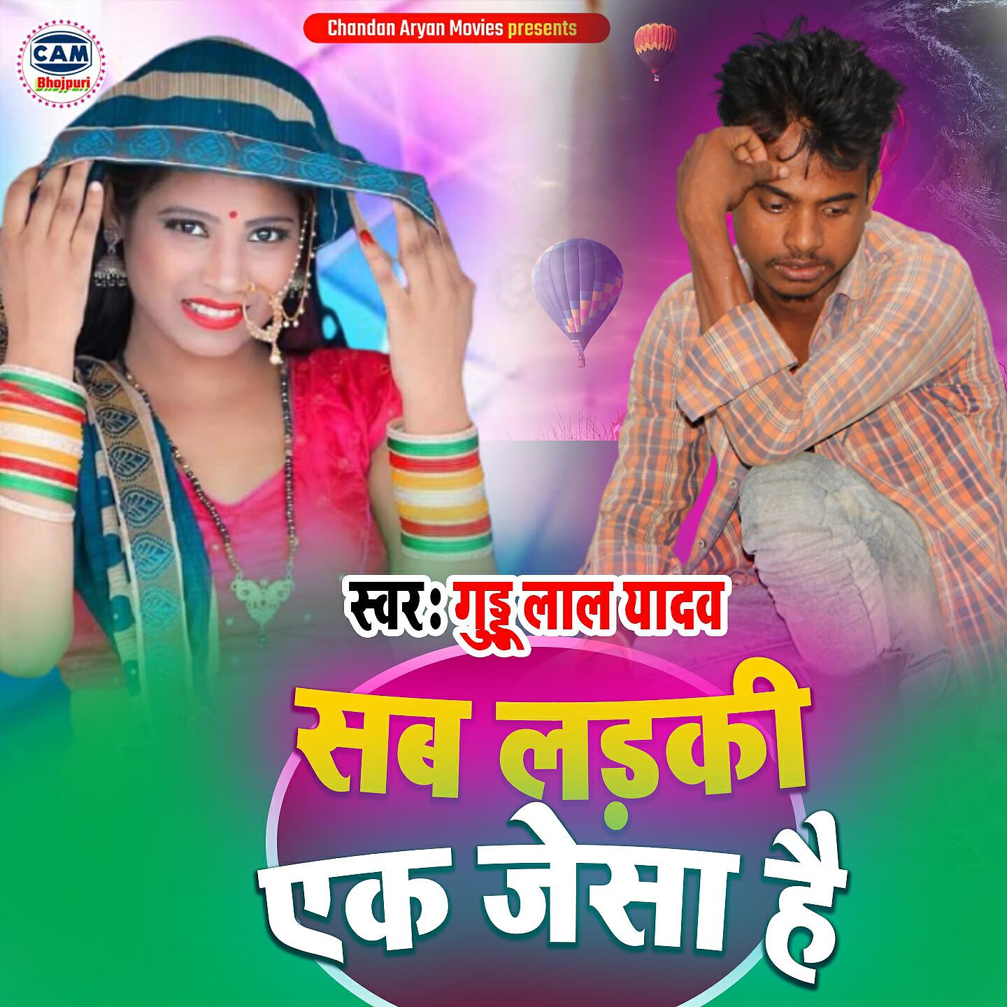 GUDDU LAL YADAV - Lae Le Babuaa Guwrva Ke