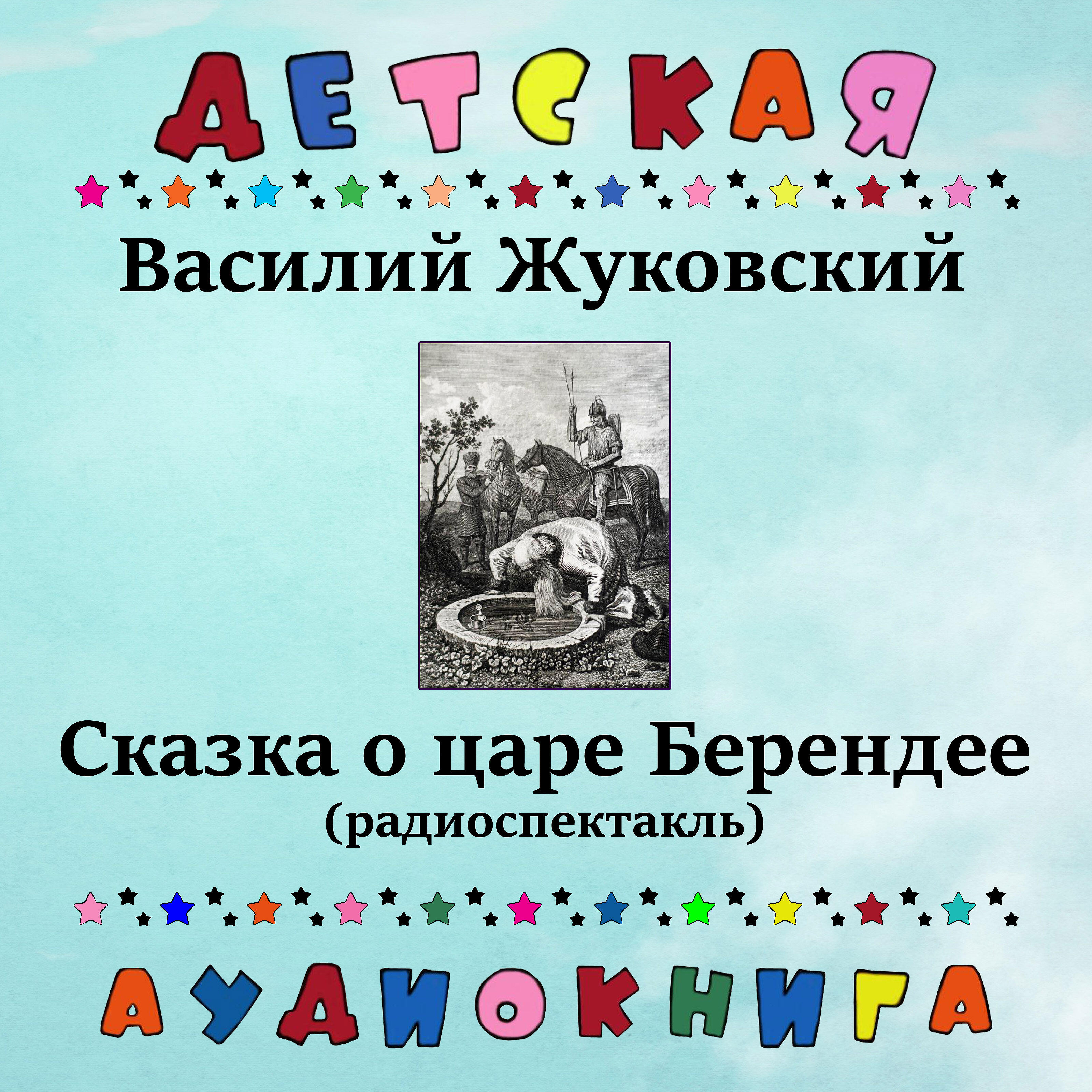 Детская аудиокнига - Сказка о царе Берендее, Чт. 6