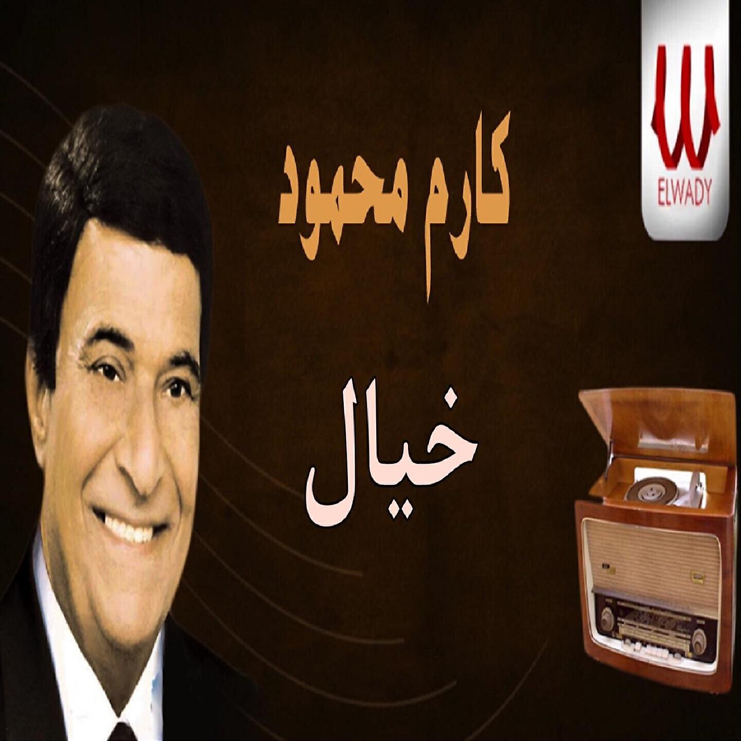 Karem Mahmoud - خيال