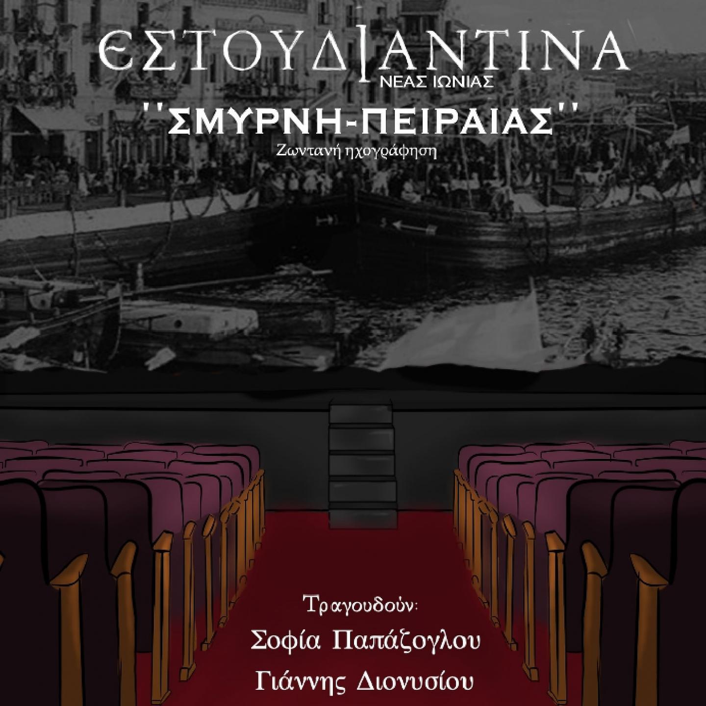Постер альбома Smyrni-Piraeus