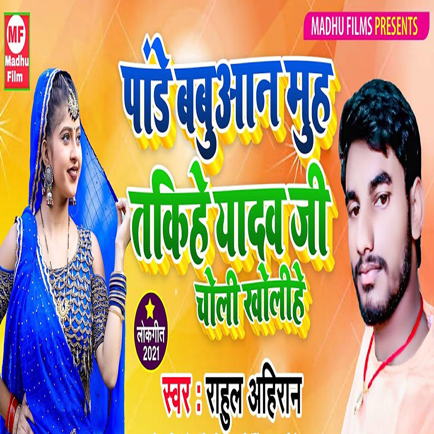 Rahul Ahiran - Pandey Babuwan Muh Takihe Yadav Ji Choli Kholihe