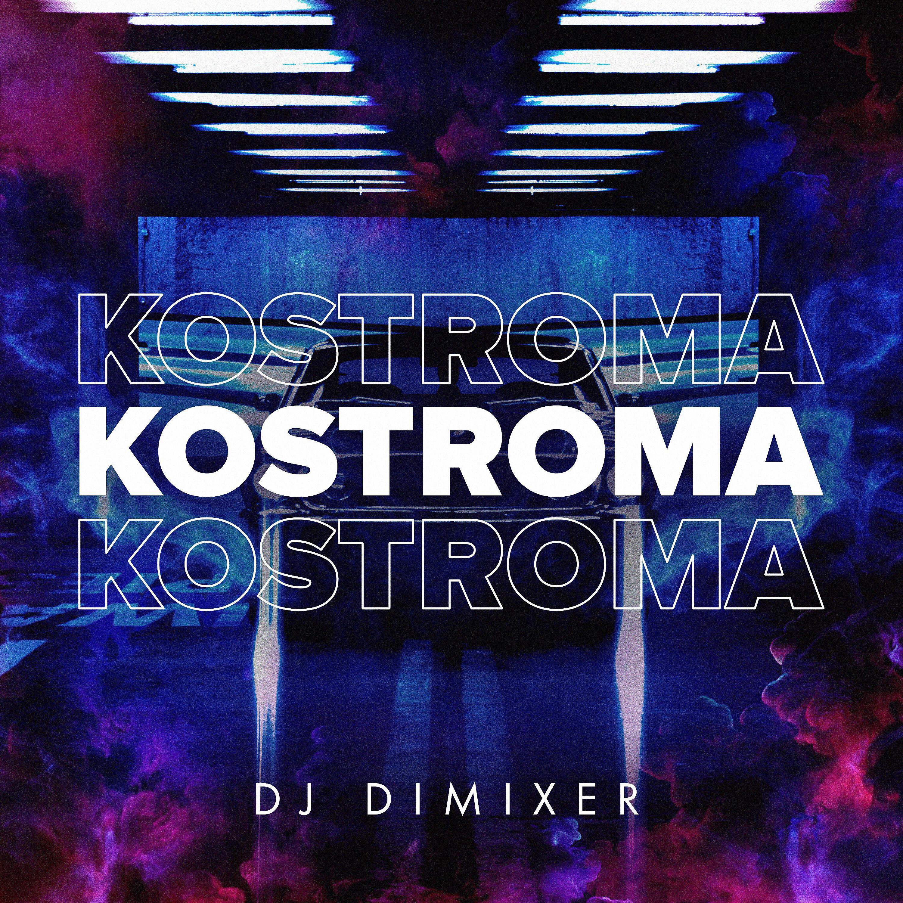 DJ DimixeR - Kostroma