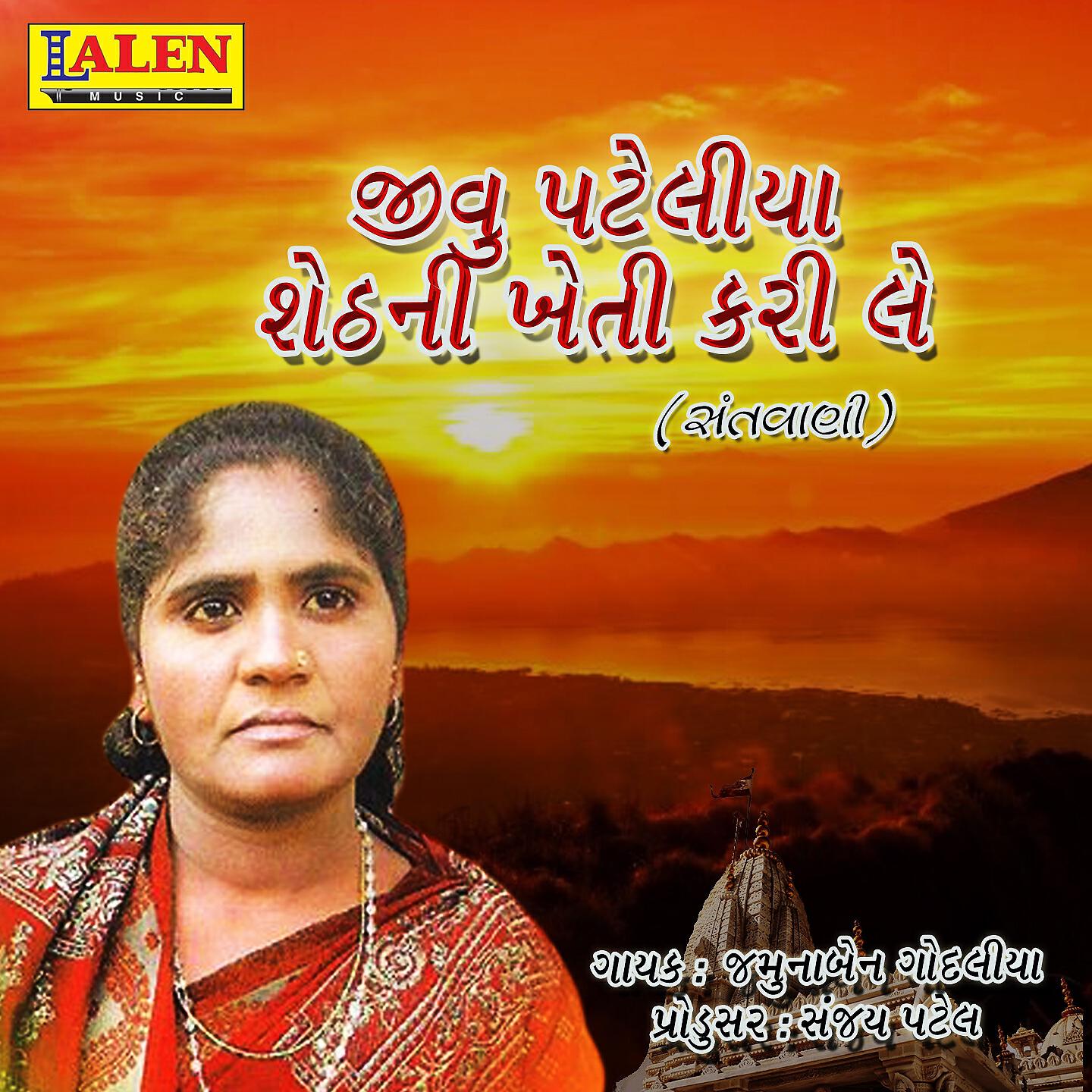 Jamunaben Godaliya - Jiva Pateliya Sat Ni Kheti Kari Le