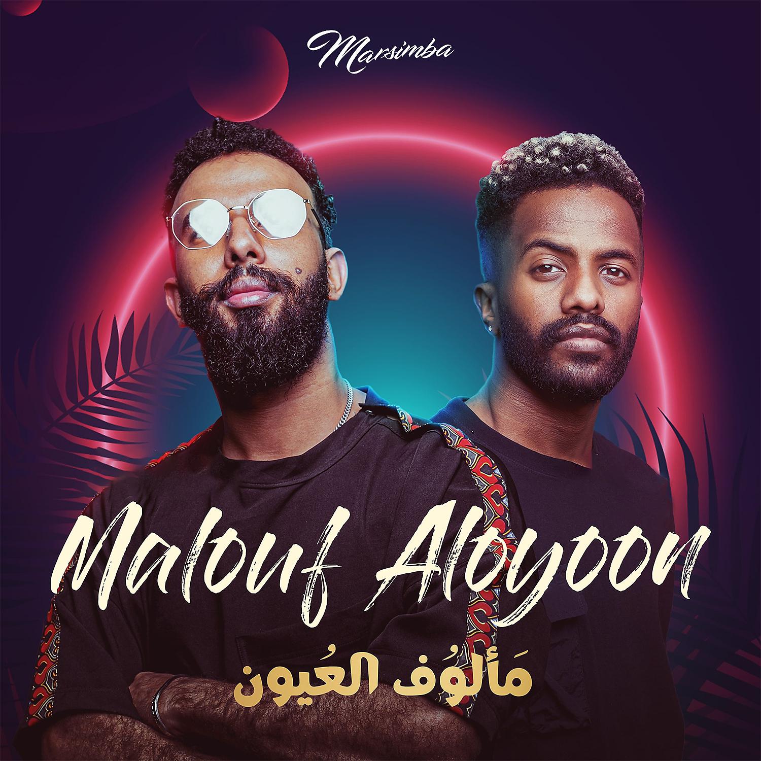 Постер альбома Malouf Aloyoon
