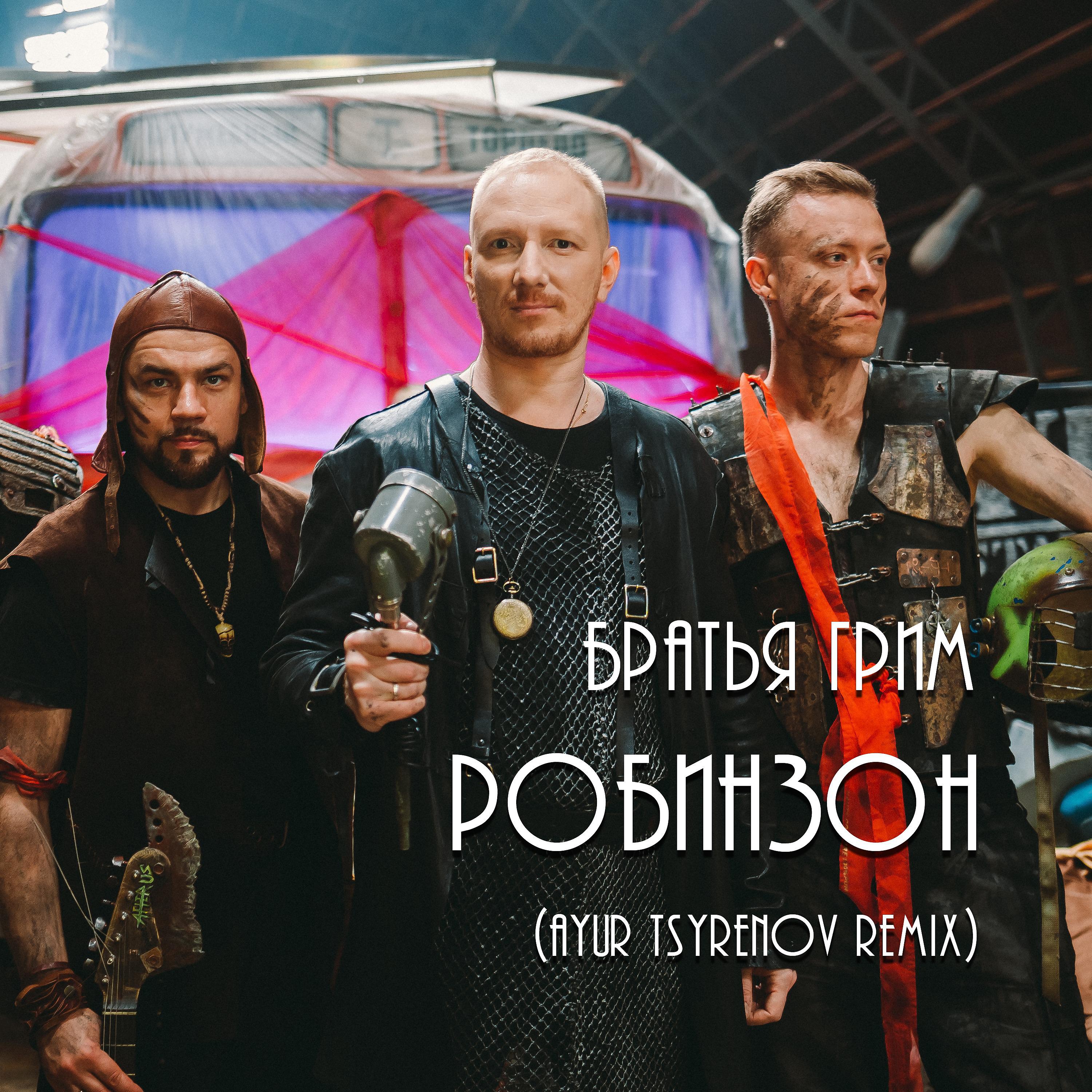 Постер альбома Робинзон (Ayur Tsyrenov Remix)