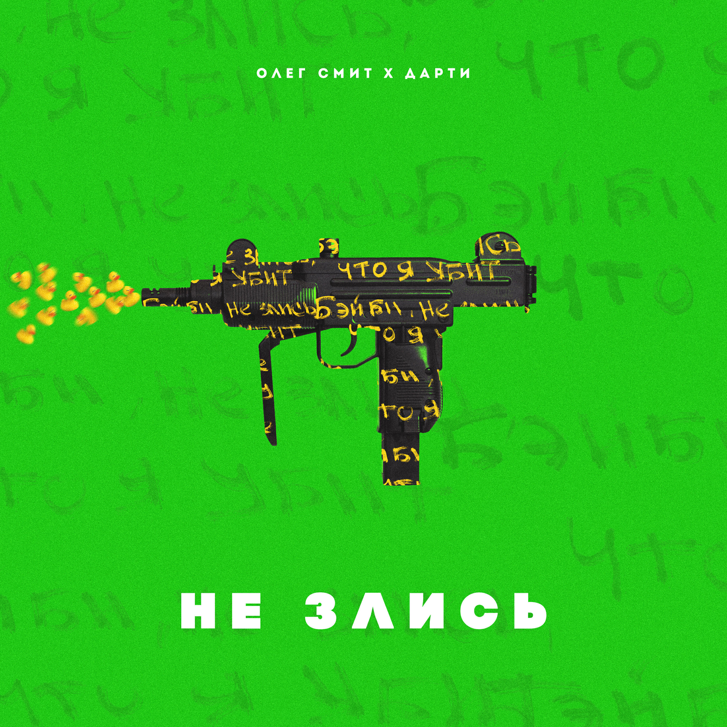 Олег Смит - Не злись