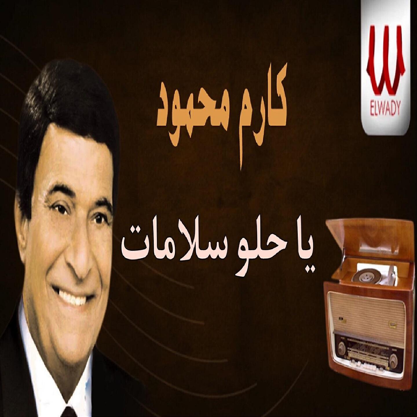 Karem Mahmoud - يا حلو سلامات