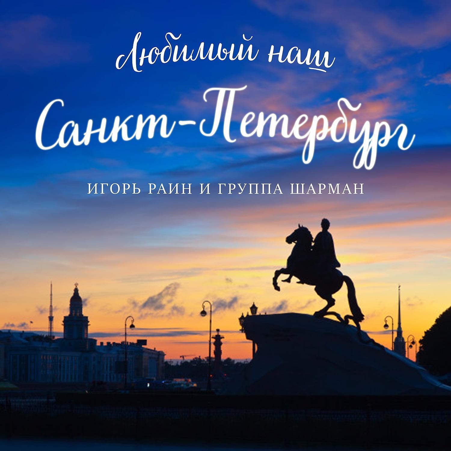 Постер альбома Любимый наш Санкт-Петербург