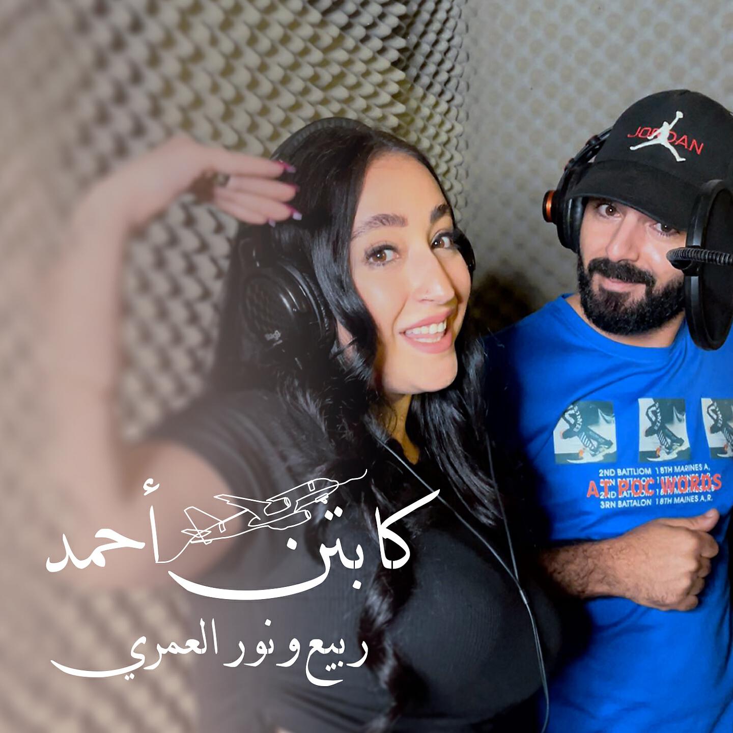 Rabih El Omary - Captain Ahmad
