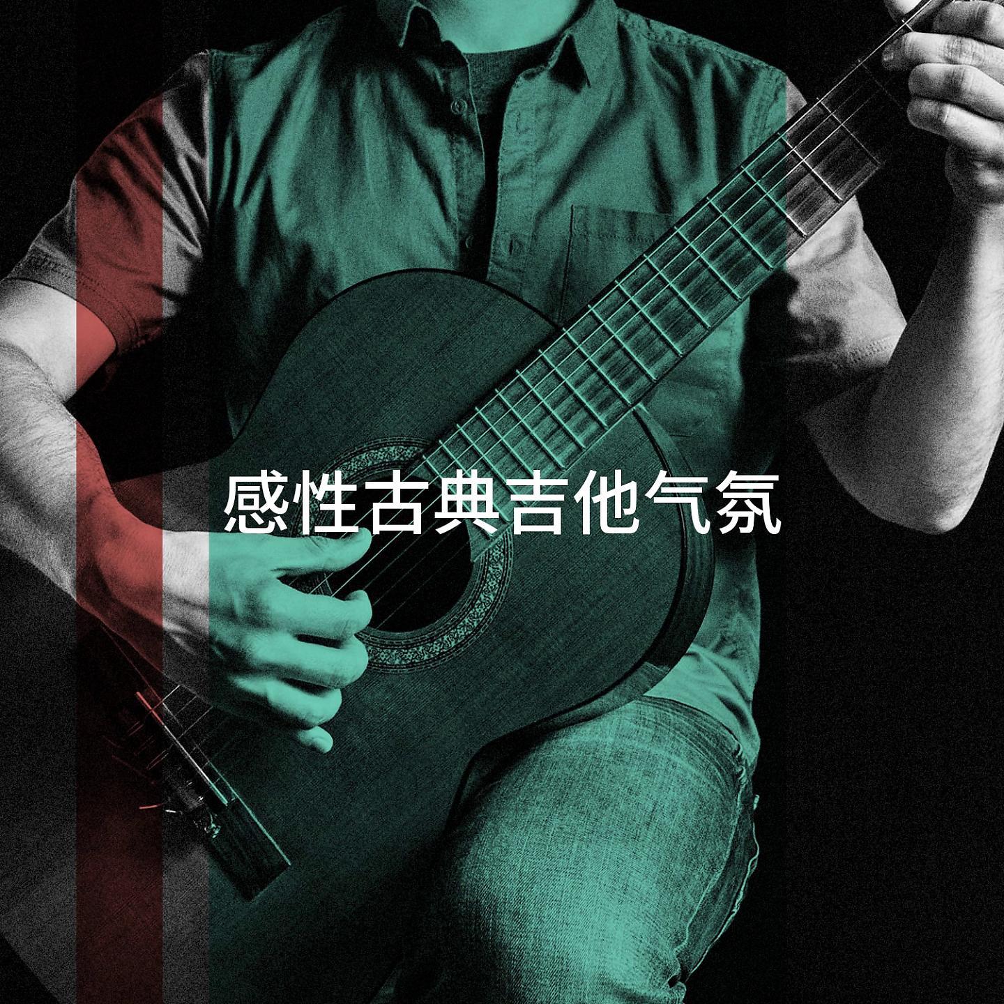 Постер альбома 感性古典吉他气氛