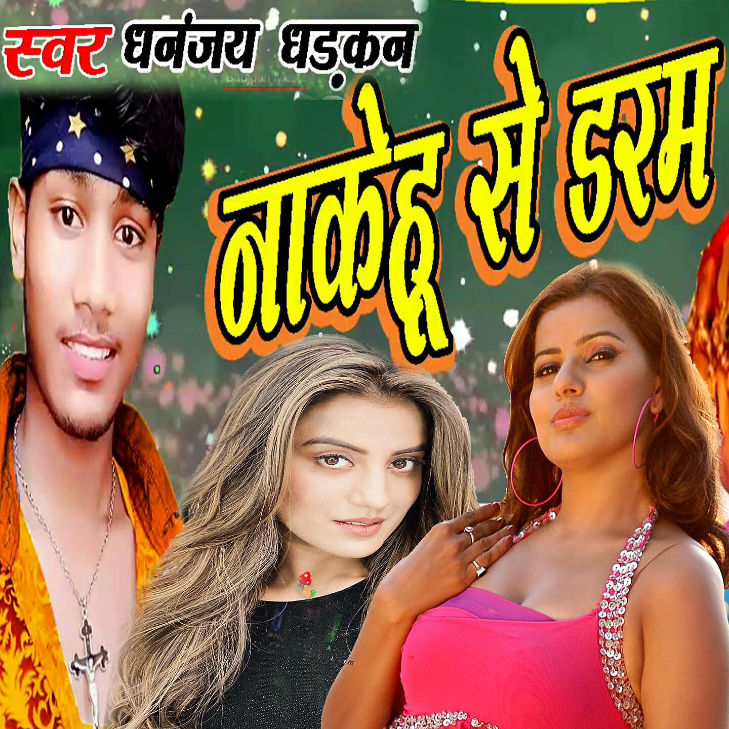 Dhananjay Dhadkan - Na Kehu Se Darab (Bhojpuri Romantic Song)