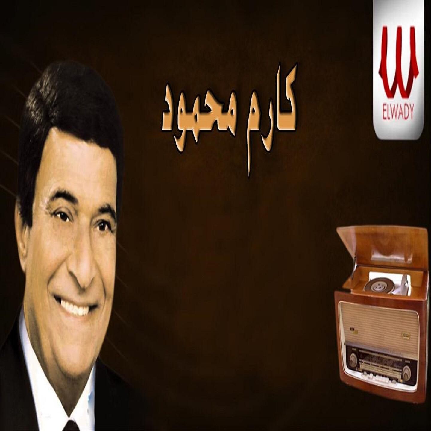 Karem Mahmoud - يا حلو ناديني