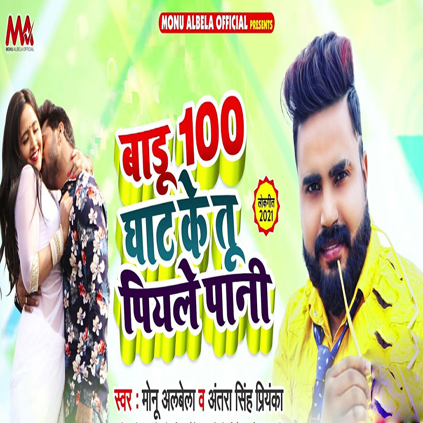 Monu Albela - Badu 100 Ke Ghat Tu Piyale Pani