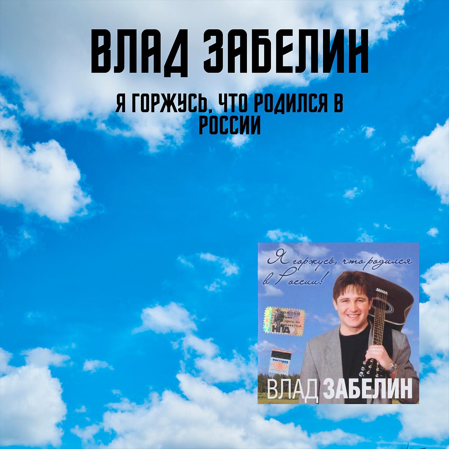 Постер альбома Я горжусь, что родился в России